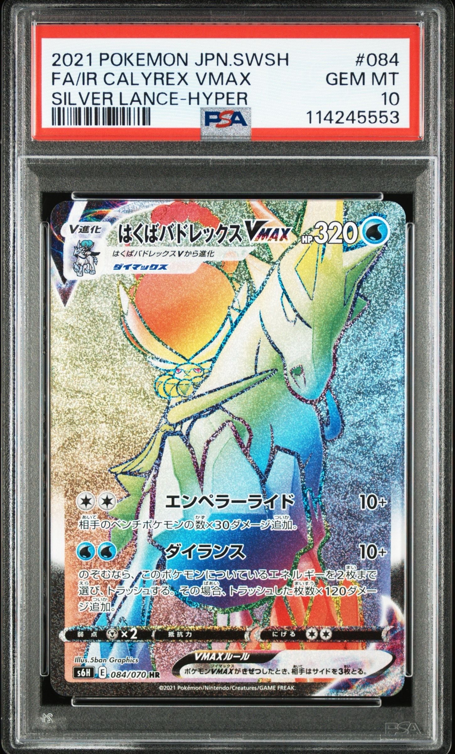 はくばバドレックスVMAX HR[S6H 084/070](拡張パック「白銀のランス」)