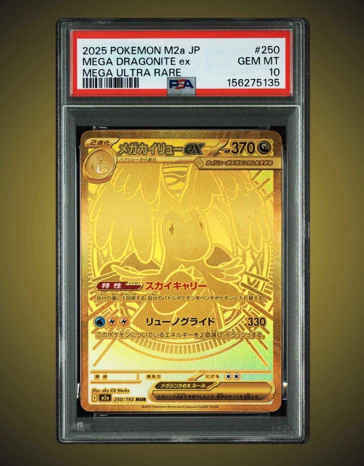 メガカイリューex MUR [M2a 250/193](ハイクラスパック「MEGAドリームex」)