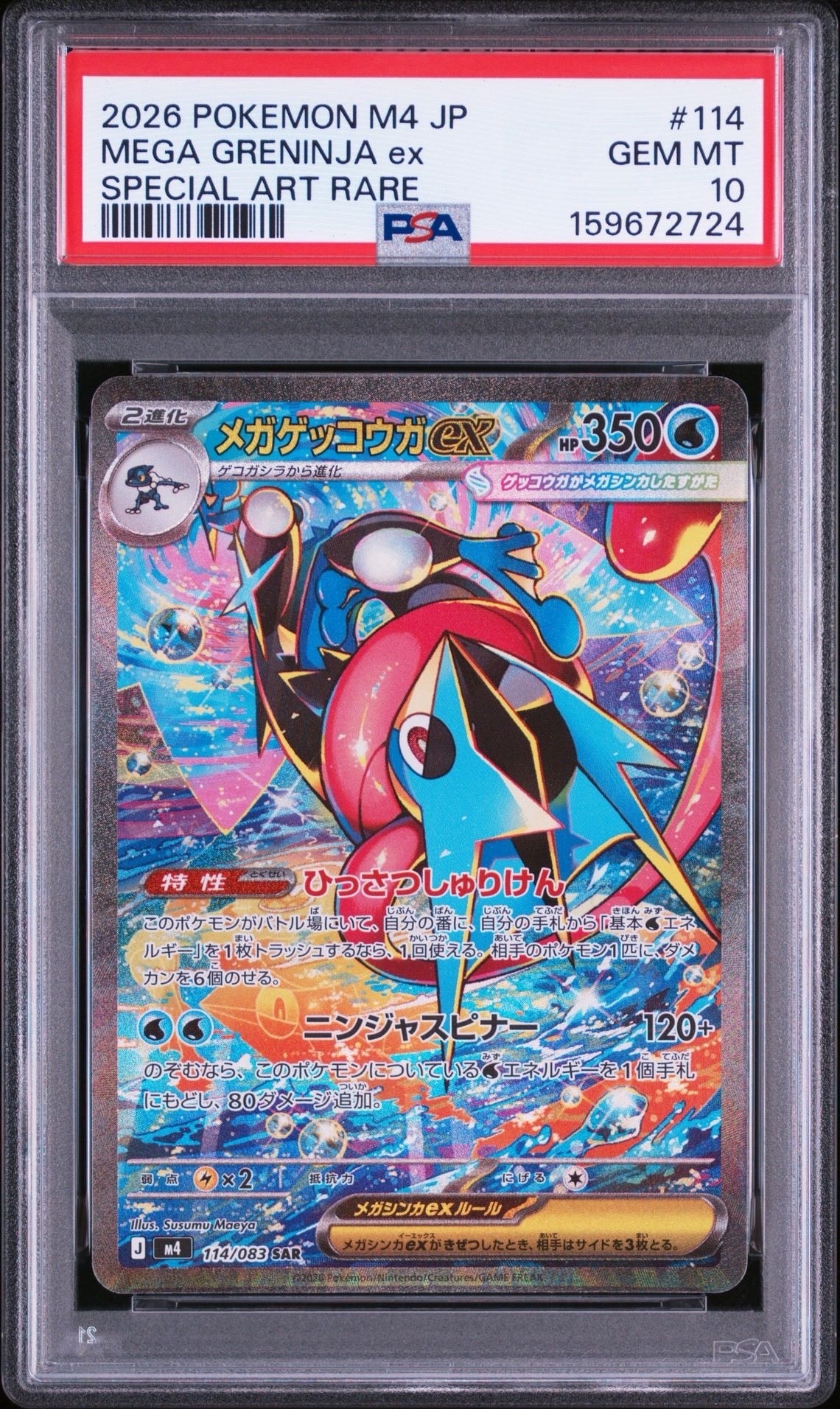 メガゲッコウガex SAR [M4 114/083](拡張パック「ニンジャスピナー」)