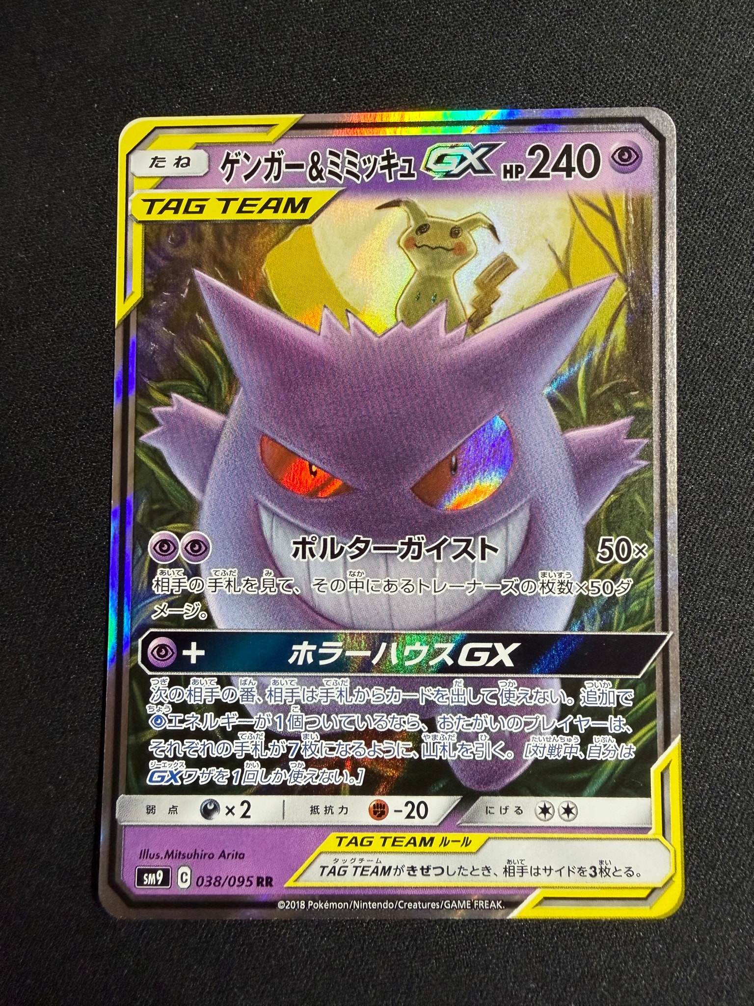 ゲンガー&ミミッキュGX RR [SM9 038/095](拡張パック「タッグボルト」)