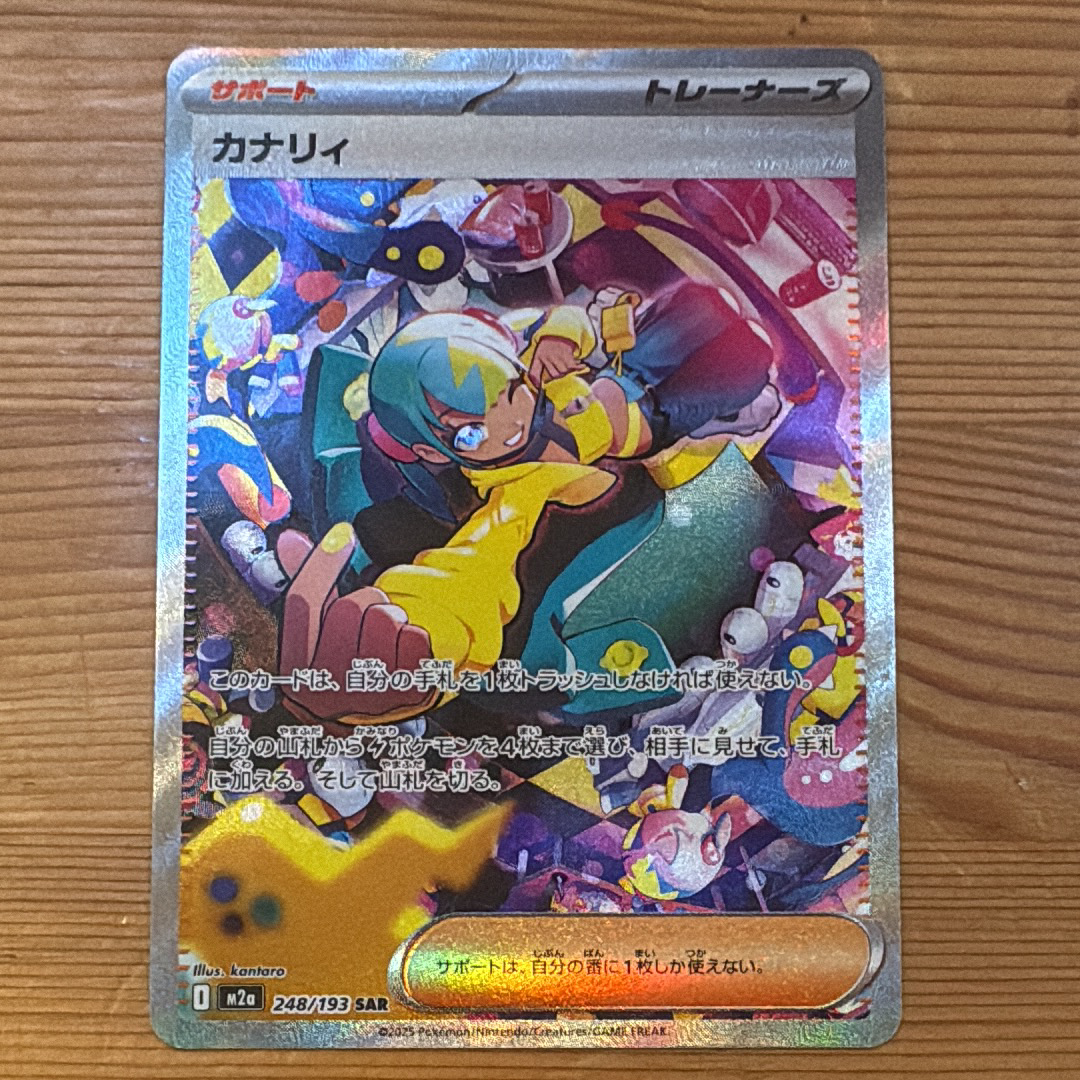 カナリィ SAR [M2a 248/193](ハイクラスパック「MEGAドリームex」)