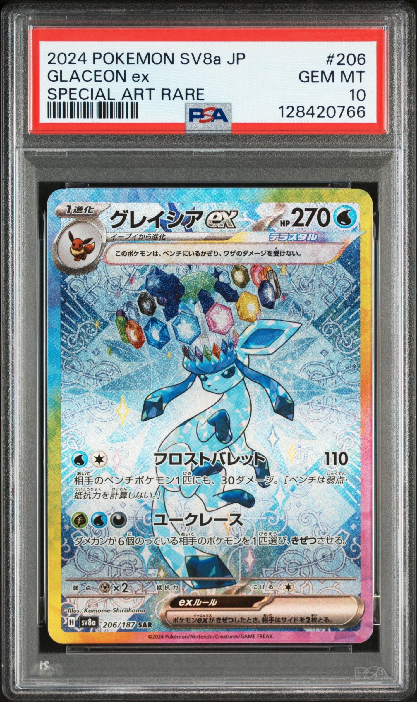 グレイシアex SAR [SV8a 206/187](ハイクラスパック「テラスタルフェスex」)