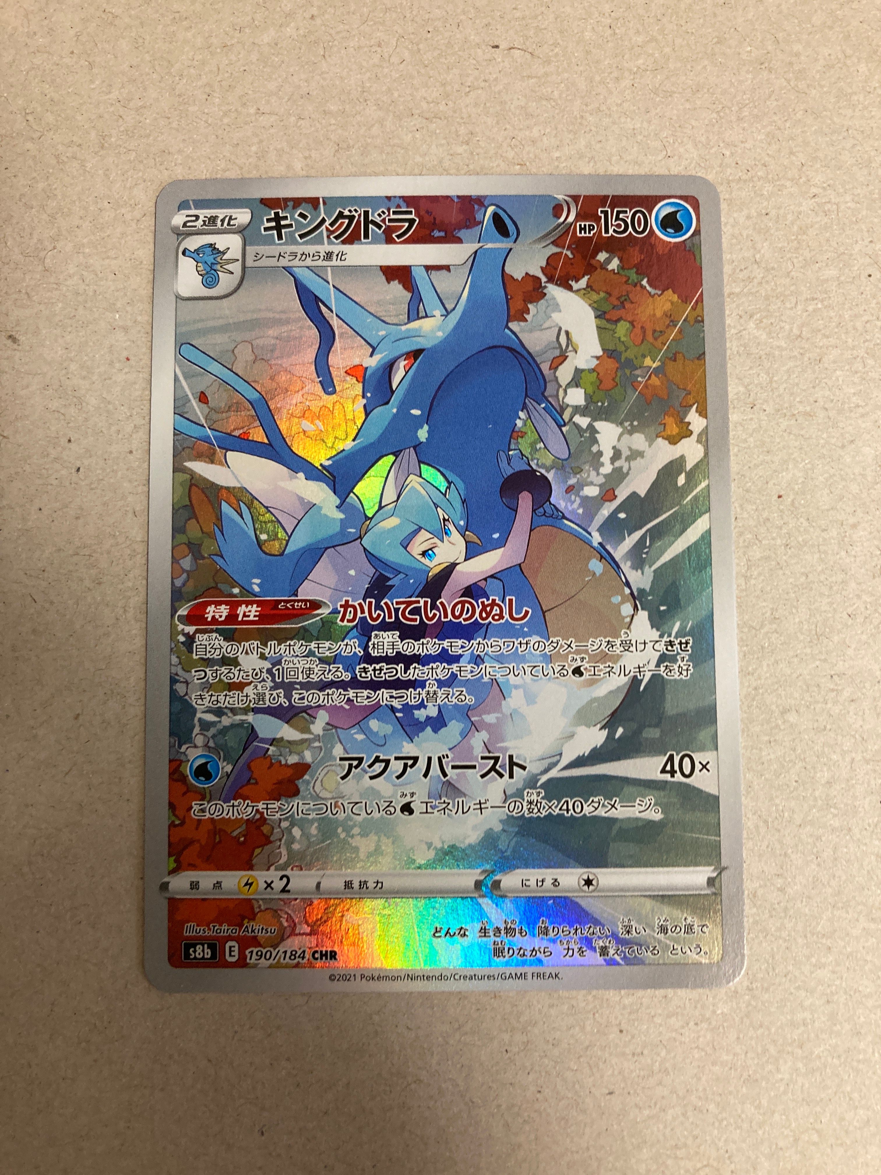 キングドラ CHR[s8b 190/184](ハイクラスパック「VMAXクライマックス」)