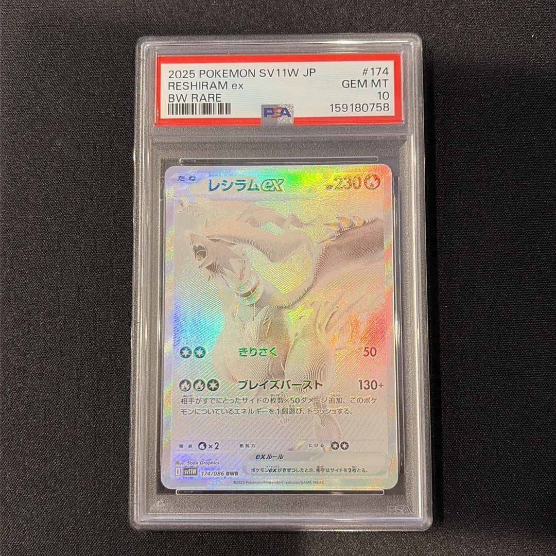 PSA10】レシラムex BWR [SV11W 174/086](拡張パック「ホワイトフレア