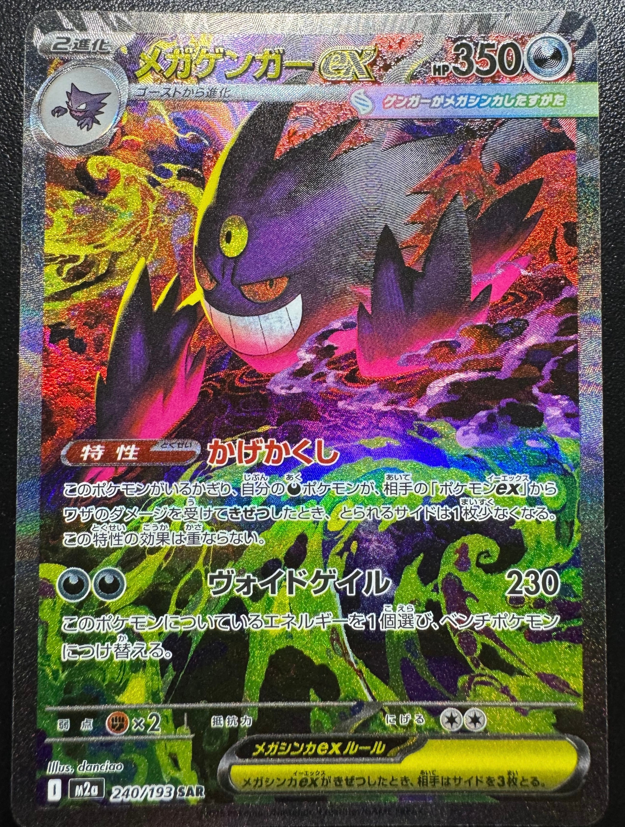 メガゲンガーex SAR [M2a 240/193](ハイクラスパック「MEGAドリームex」)