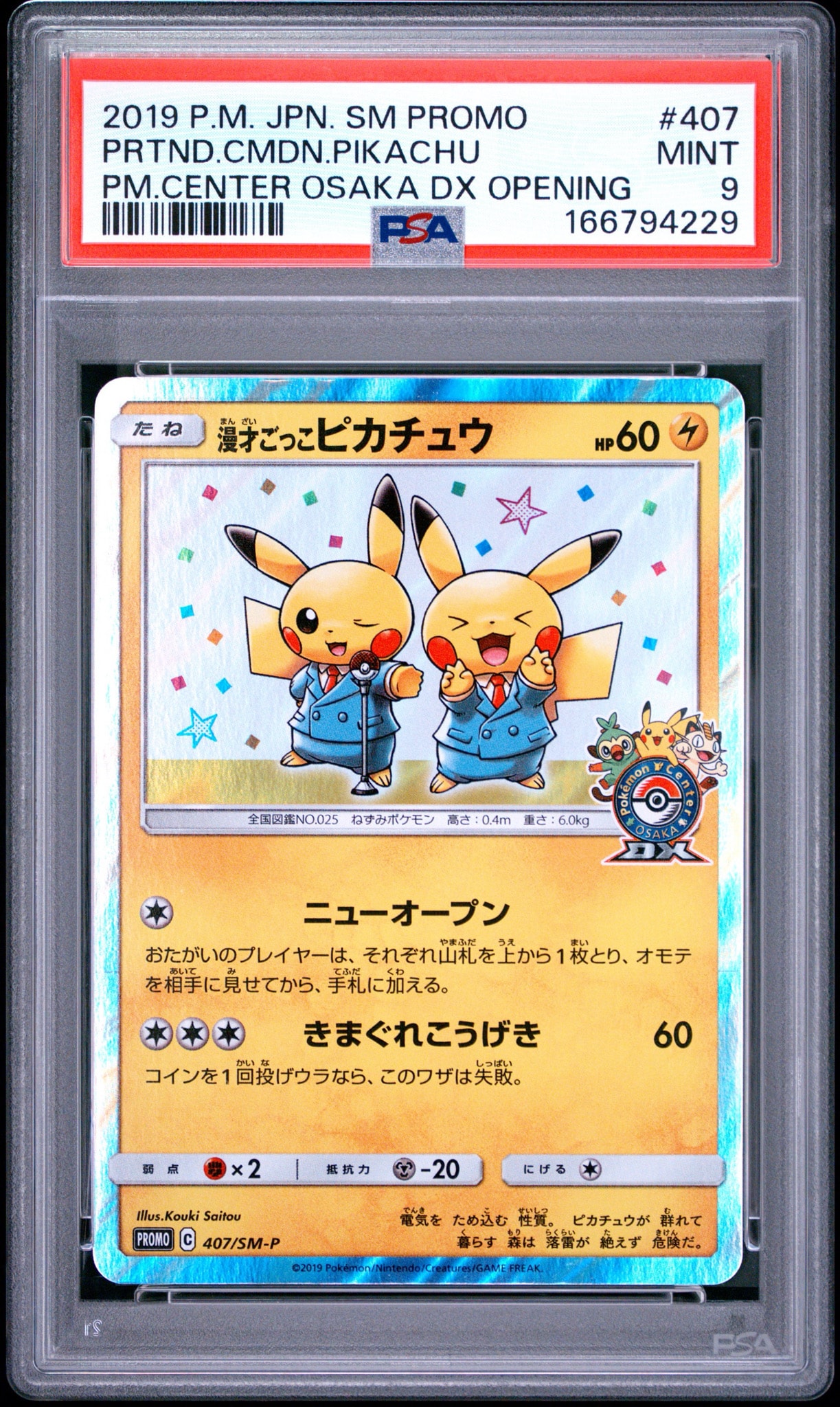 漫才ごっこピカチュウ: プロモ[SM-P 407](プロモーションカード「S-P