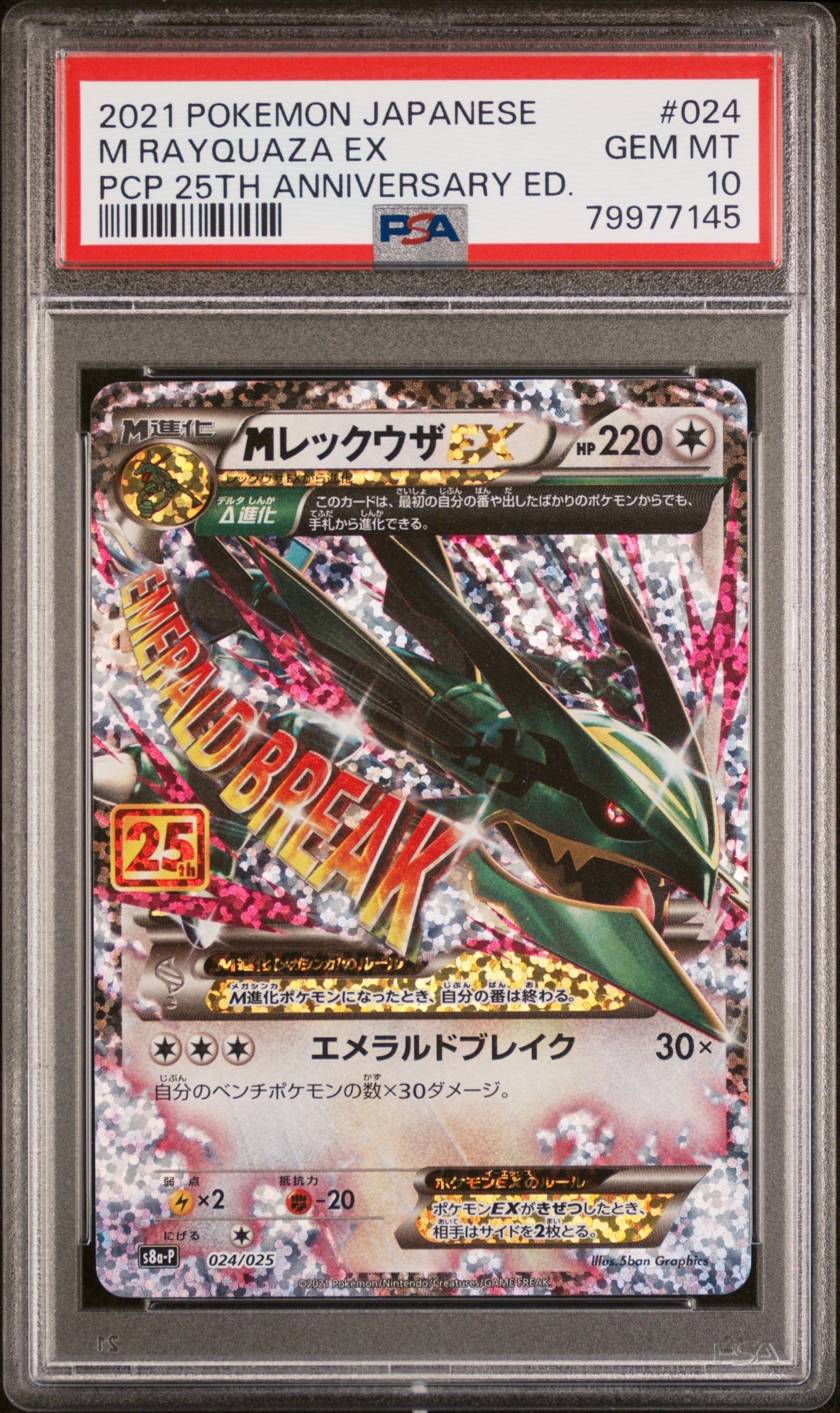 PSA10】MレックウザEX: プロモ[S8a-P 024/025](プロモカードパック