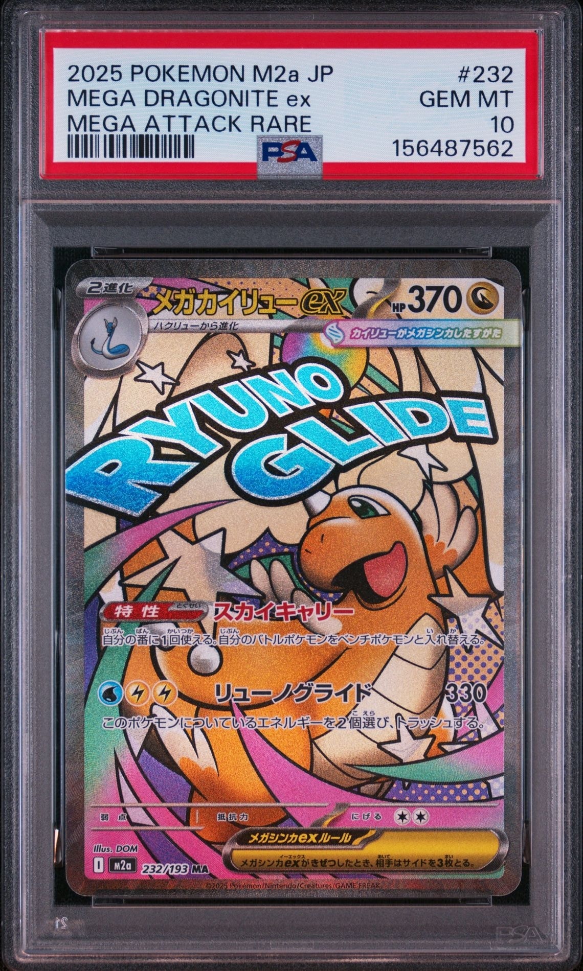 メガカイリューex MA [M2a 232/193](ハイクラスパック「MEGAドリームex」)
