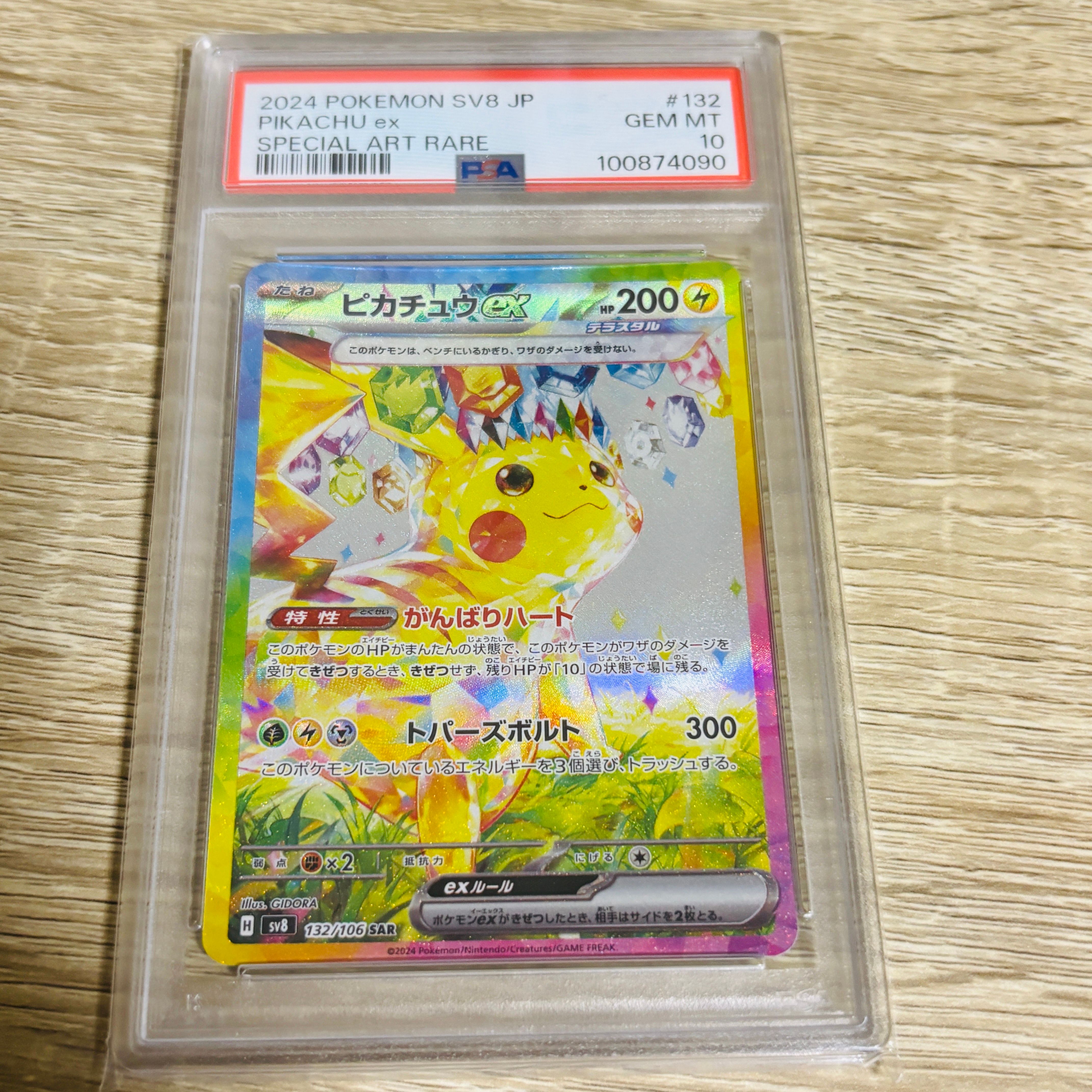 ピカチュウex SAR [SV8 132/106](拡張パック「超電ブレイカー」)