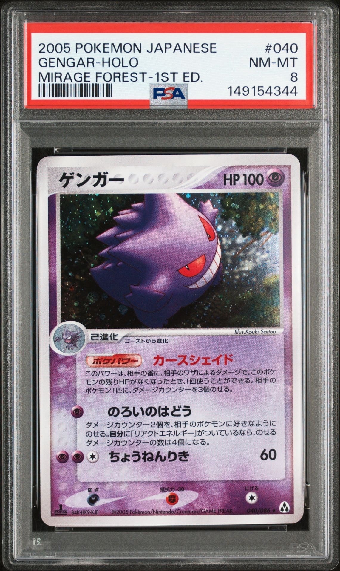 ゲンガー ★ :1ED [PCG5 040/086](拡張パック「まぼろしの森」)