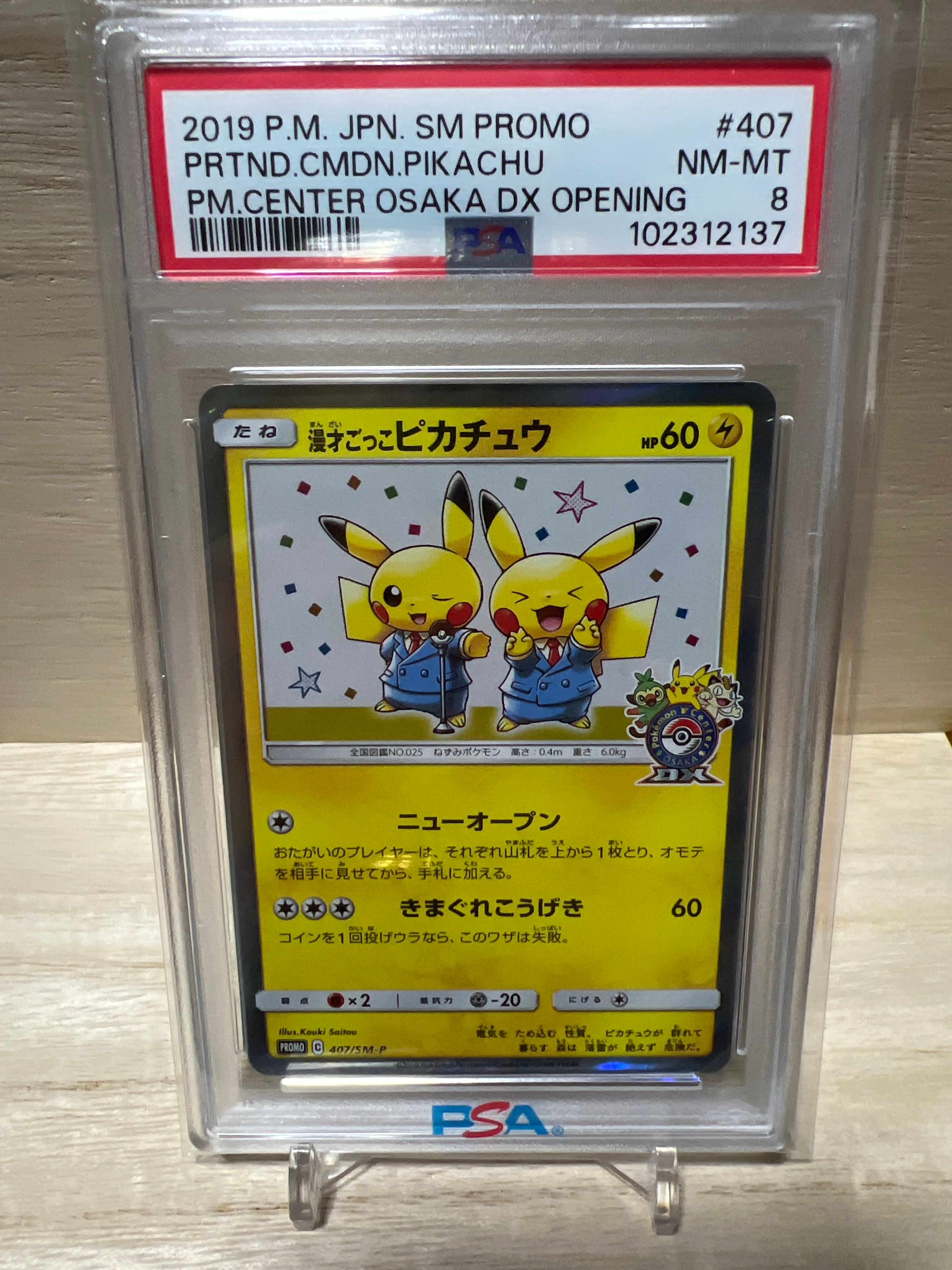 漫才ごっこピカチュウ: プロモ[SM-P 407](プロモーションカード「S-P」)