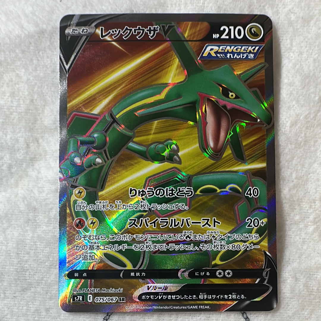 レックウザ V SR 075/067 蒼空ストリーム 状態A】レックウザV SR[S7R 075/067](拡張パック「蒼空ストリーム」) 1