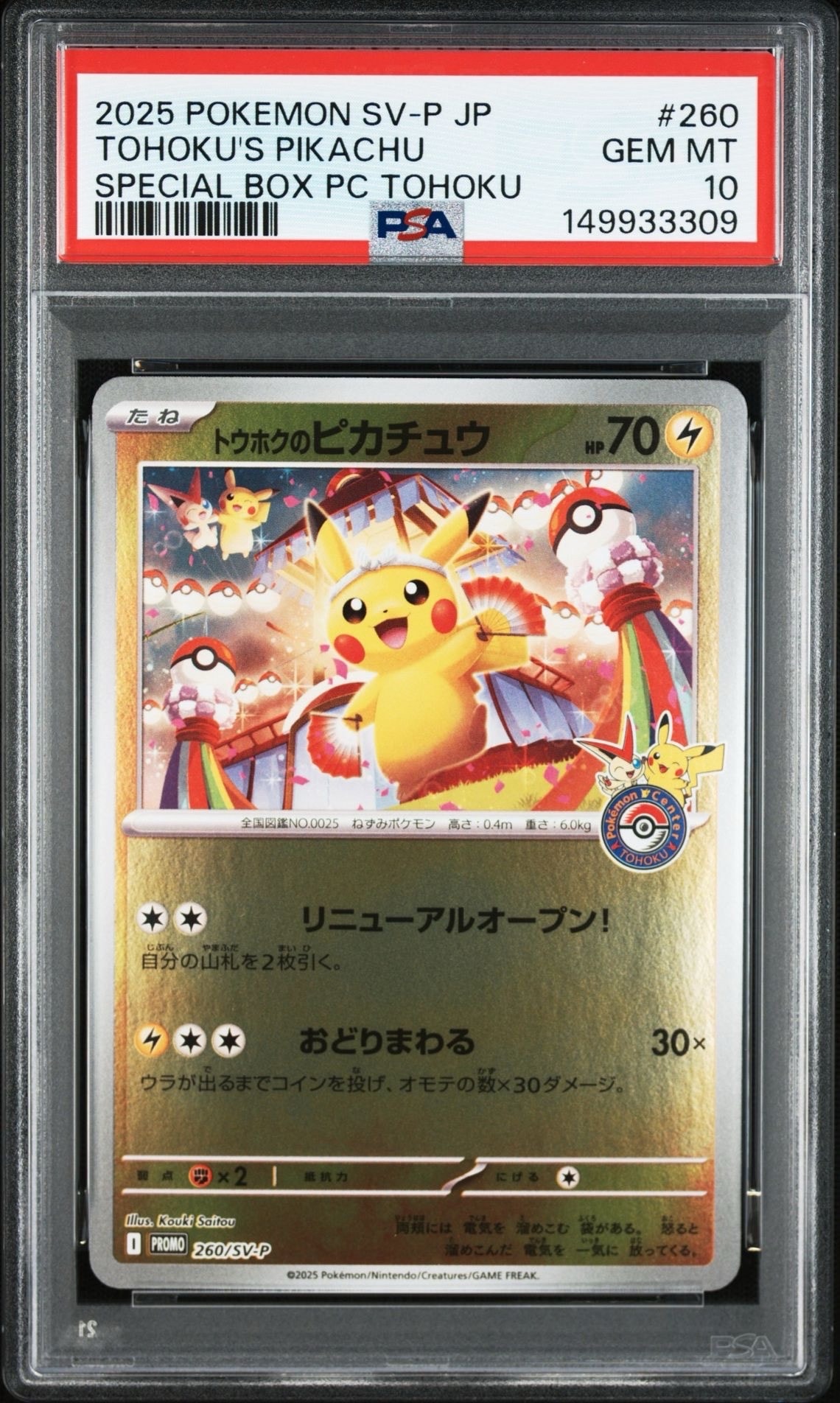 トウホクのピカチュウ P [SV-P 260](スペシャルBOX「ポケモンセンタートウホク」)