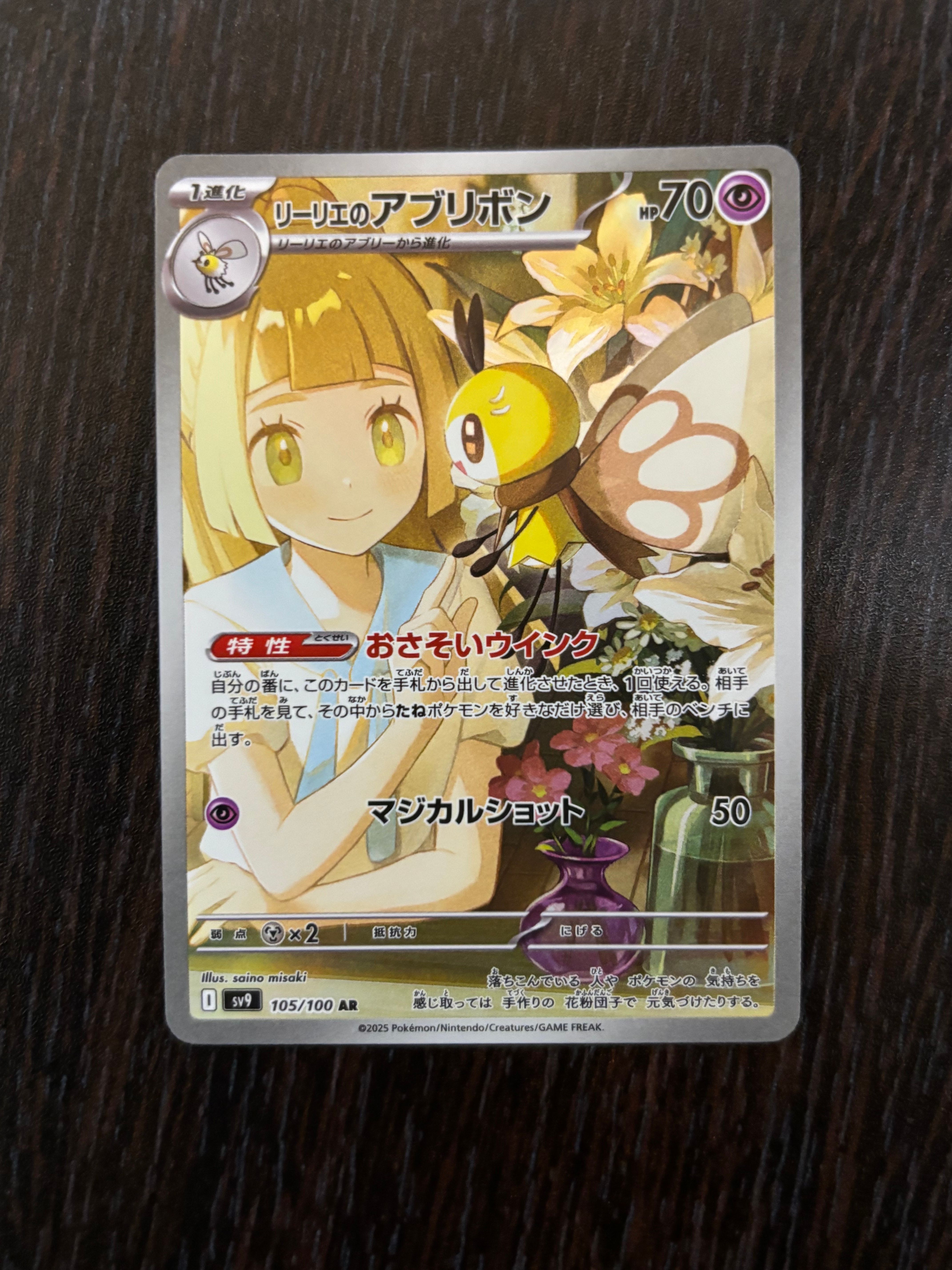 リーリエのアブリボン AR [SV9 105/100](拡張パック「バトルパートナーズ」)