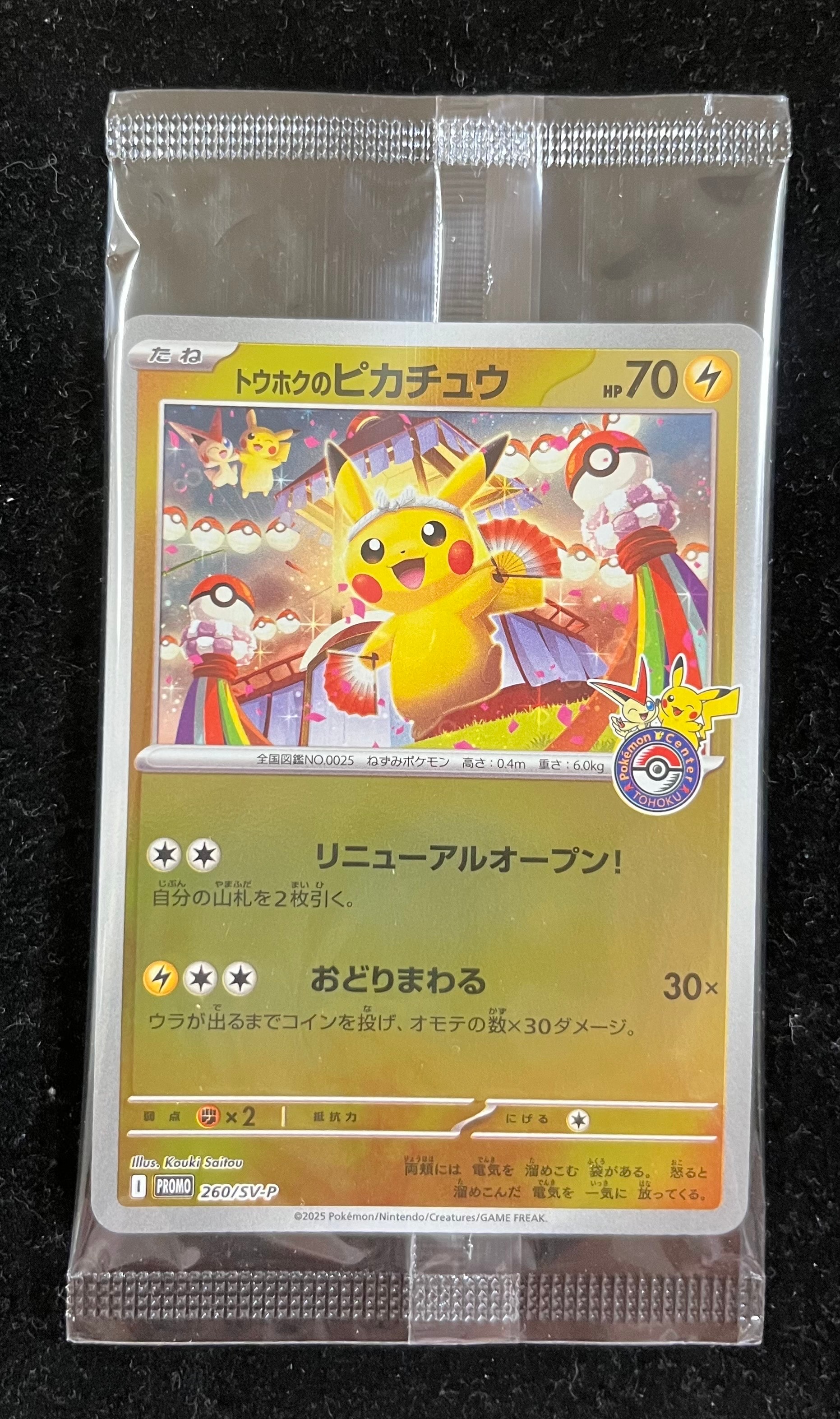 トウホクのピカチュウ P [SV-P 260](スペシャルBOX「ポケモンセンタートウホク」)