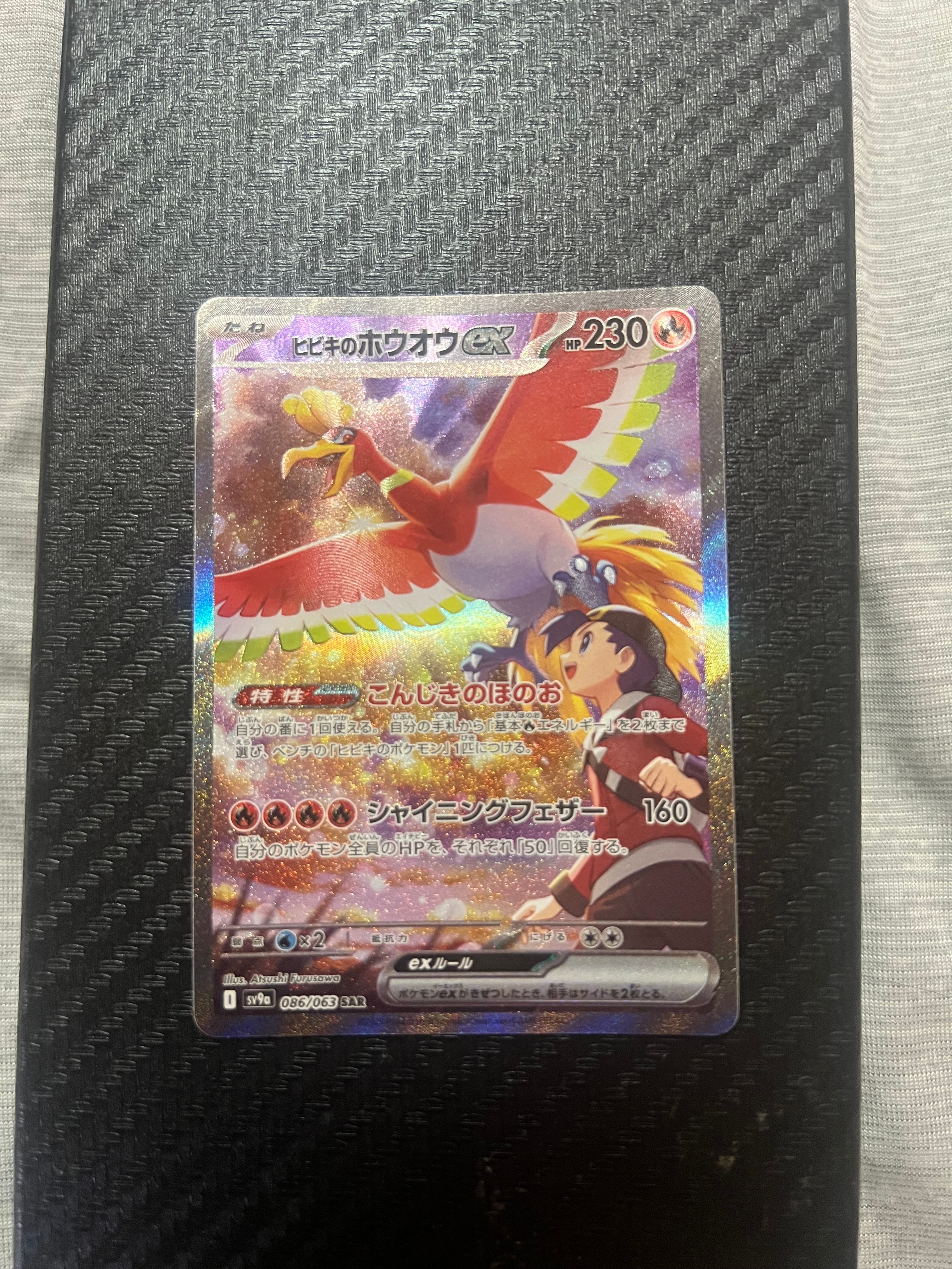 ヒビキのホウオウex SAR [SV9a 086/063](強化拡張パック「熱風の