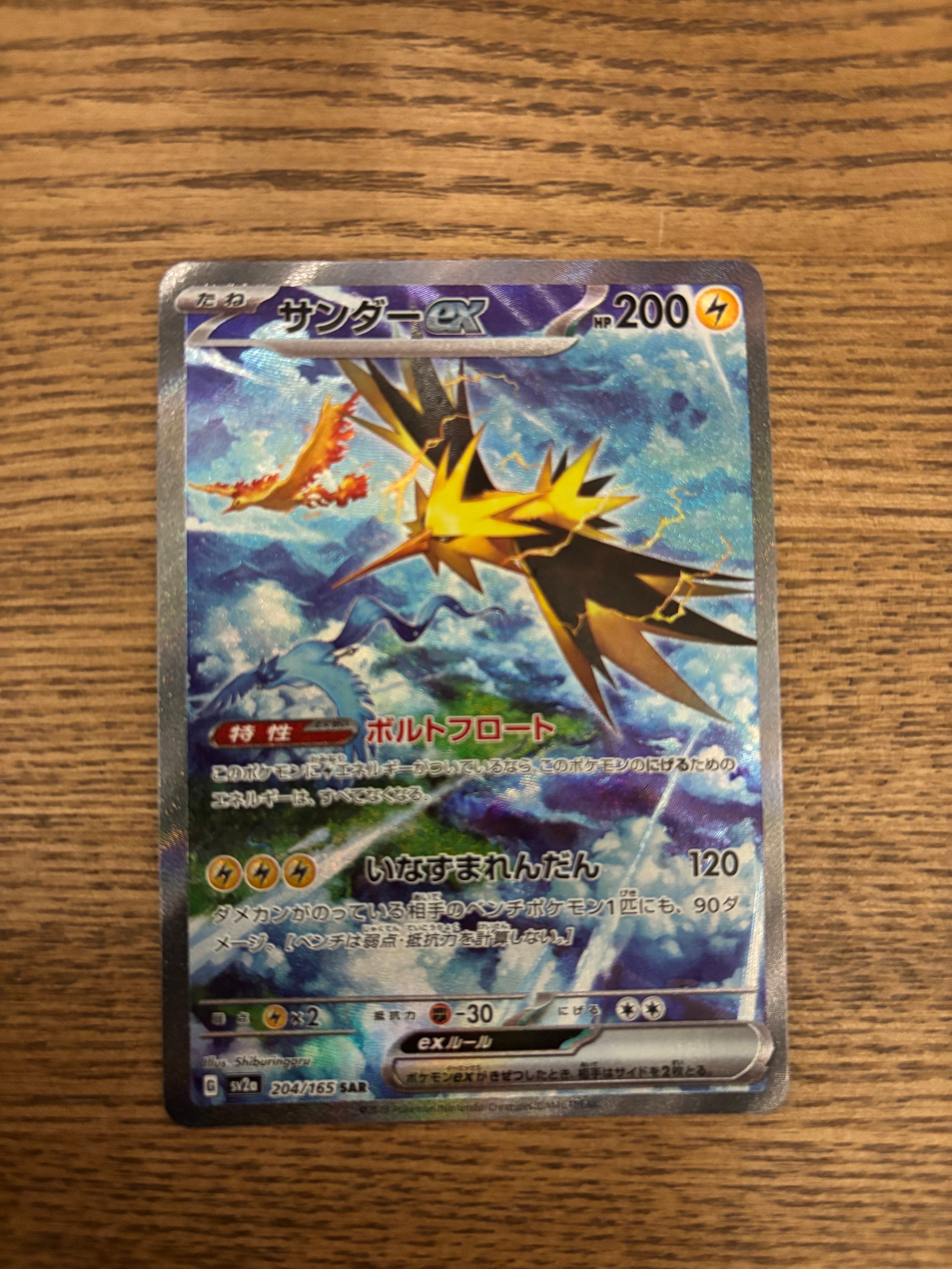 サンダーex SAR[SV2a 204/165](強化拡張パック「ポケモンカード151」)