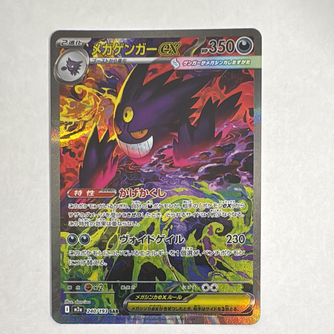 メガゲンガーexsar メガゲンガーex SAR [M2a 240/193](ハイクラスパック「MEGAドリームex