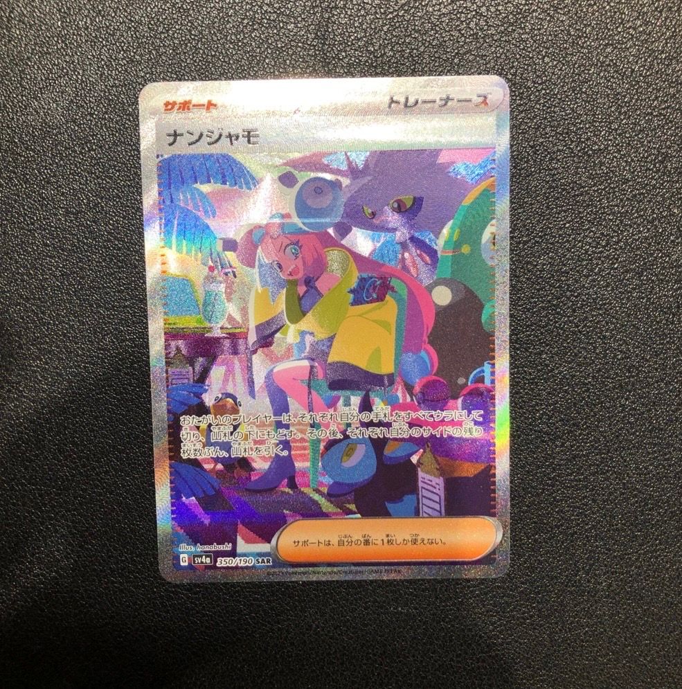 ナンジャモ SAR [SV4a 350/190](ハイクラスパック「シャイニートレジャーex」)