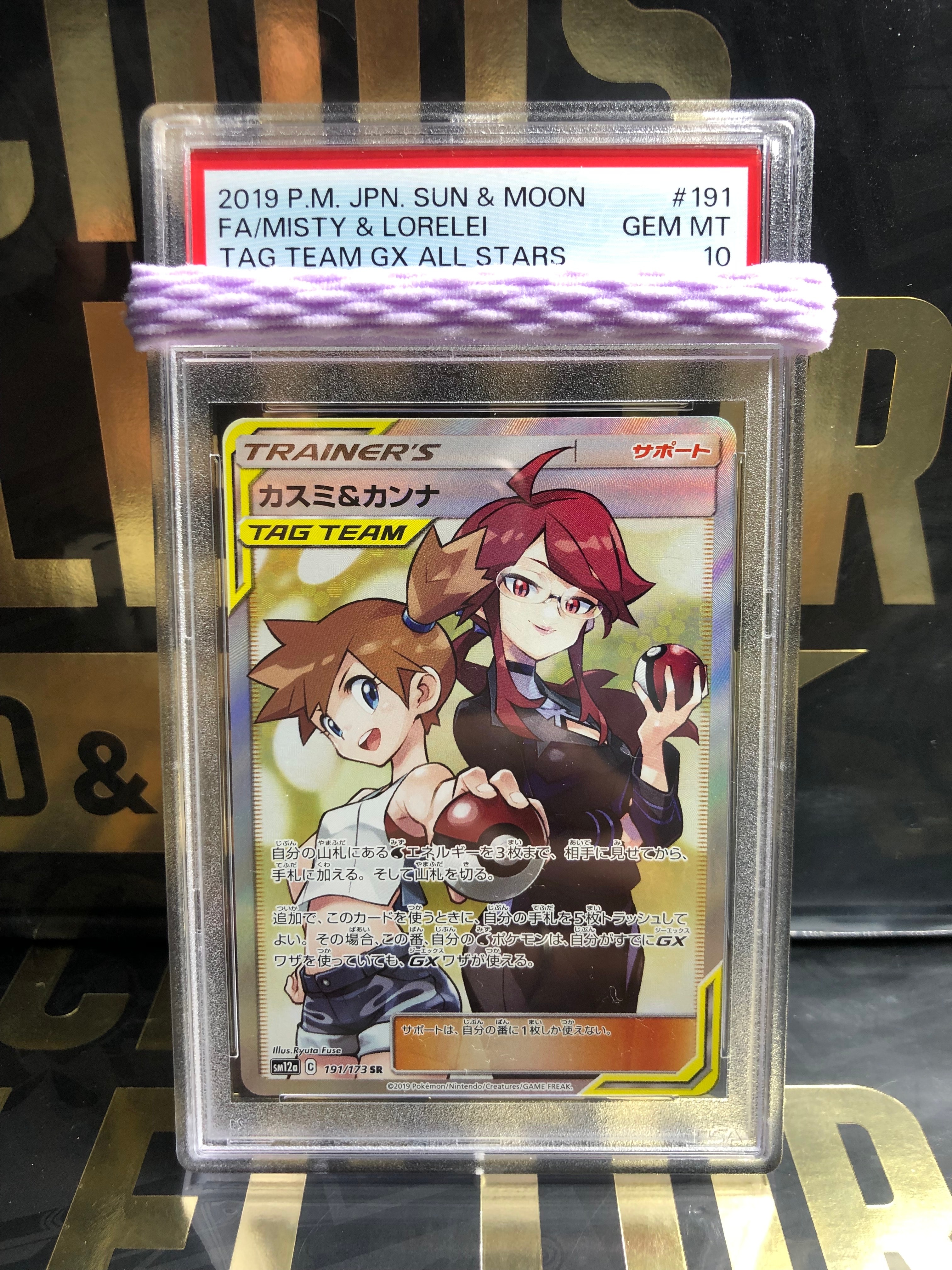 カスミ&カンナ SR[SM12a 191/173](ハイクラスパック「TAG TEAM GX タッグオールスターズ」)