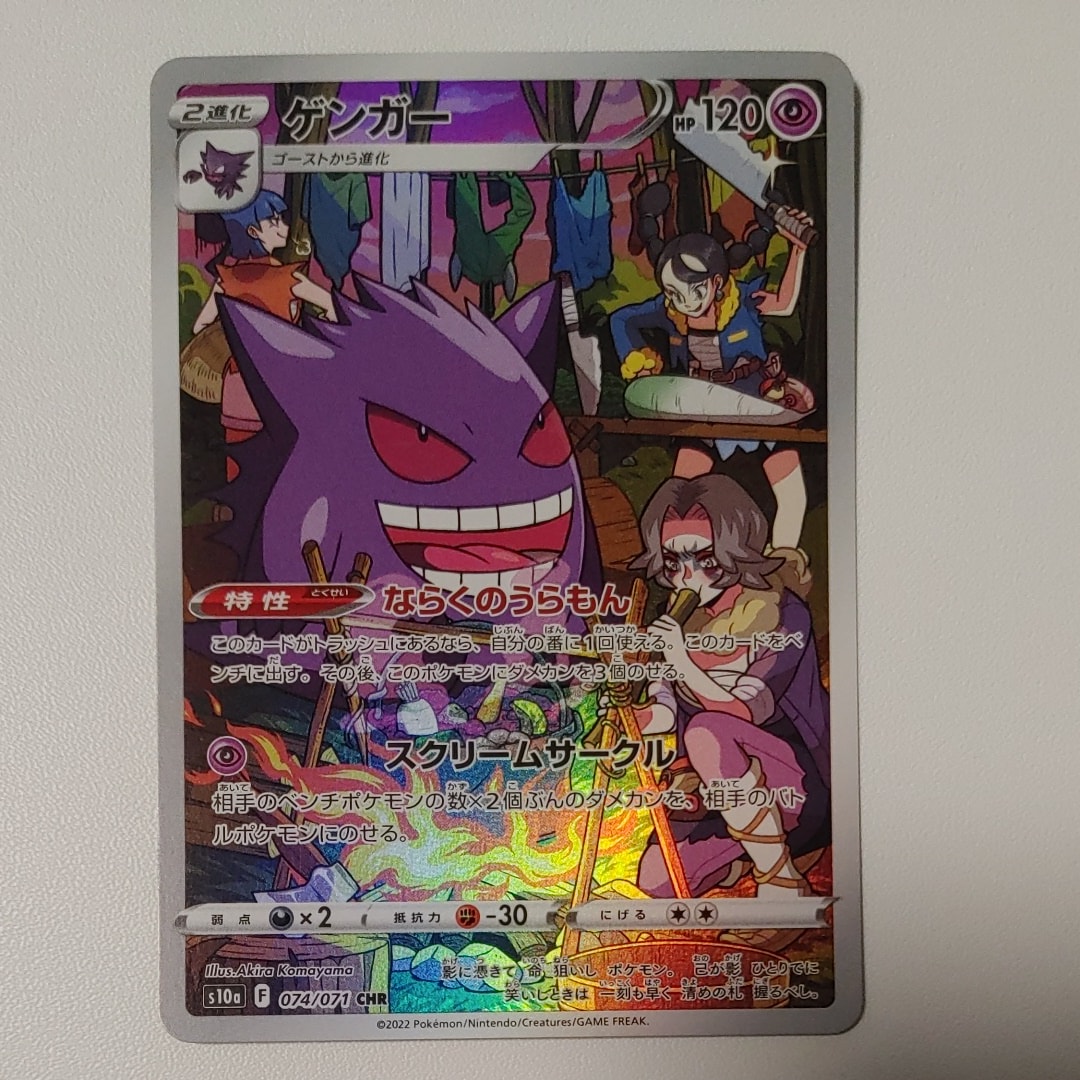 ゲンガー CHR[s10a 074/071](強化拡張パック「ダークファンタズマ」)