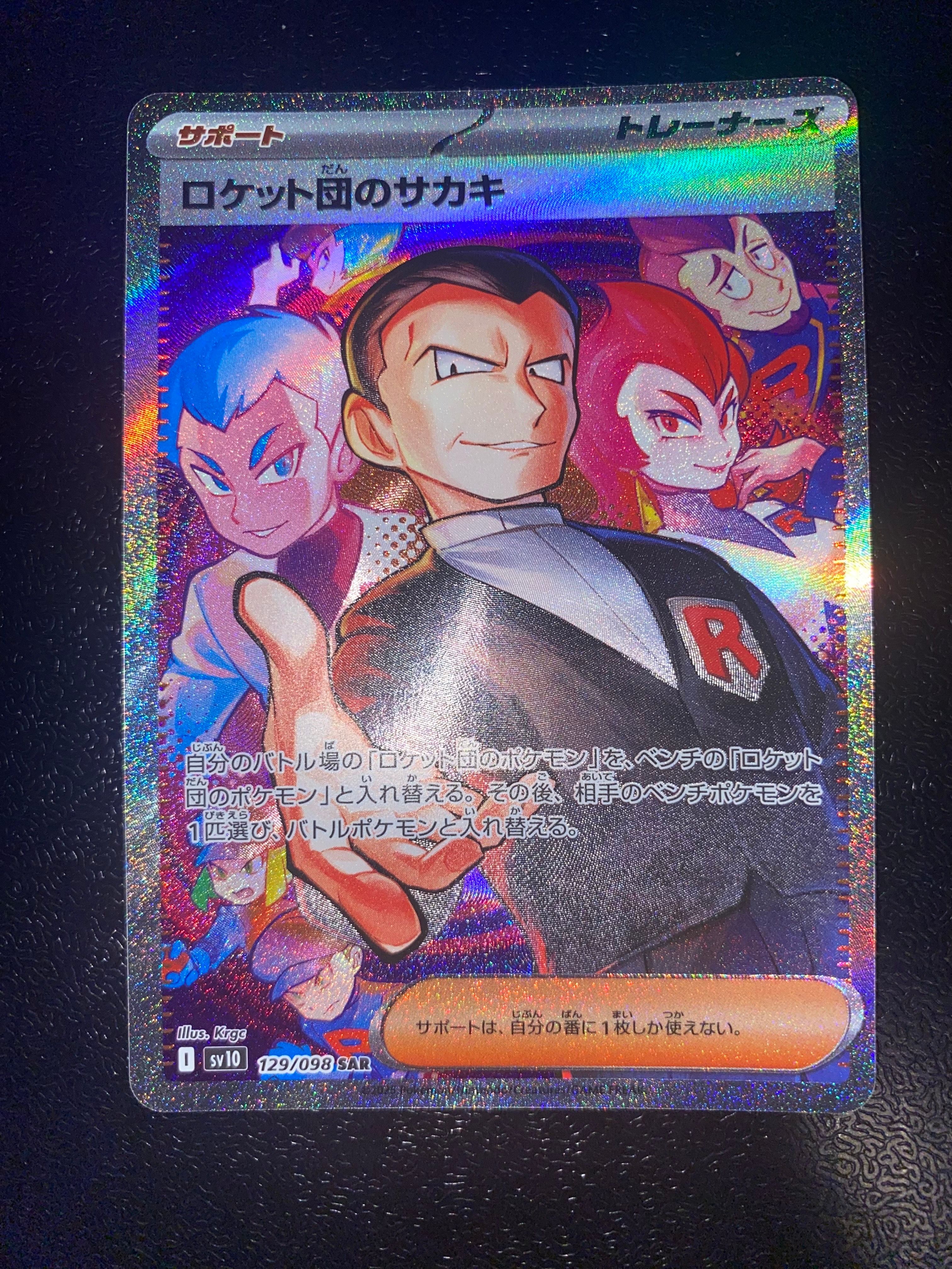 ロケット団のサカキ SAR [SV10 129/098](拡張パック「ロケット団の栄光」)