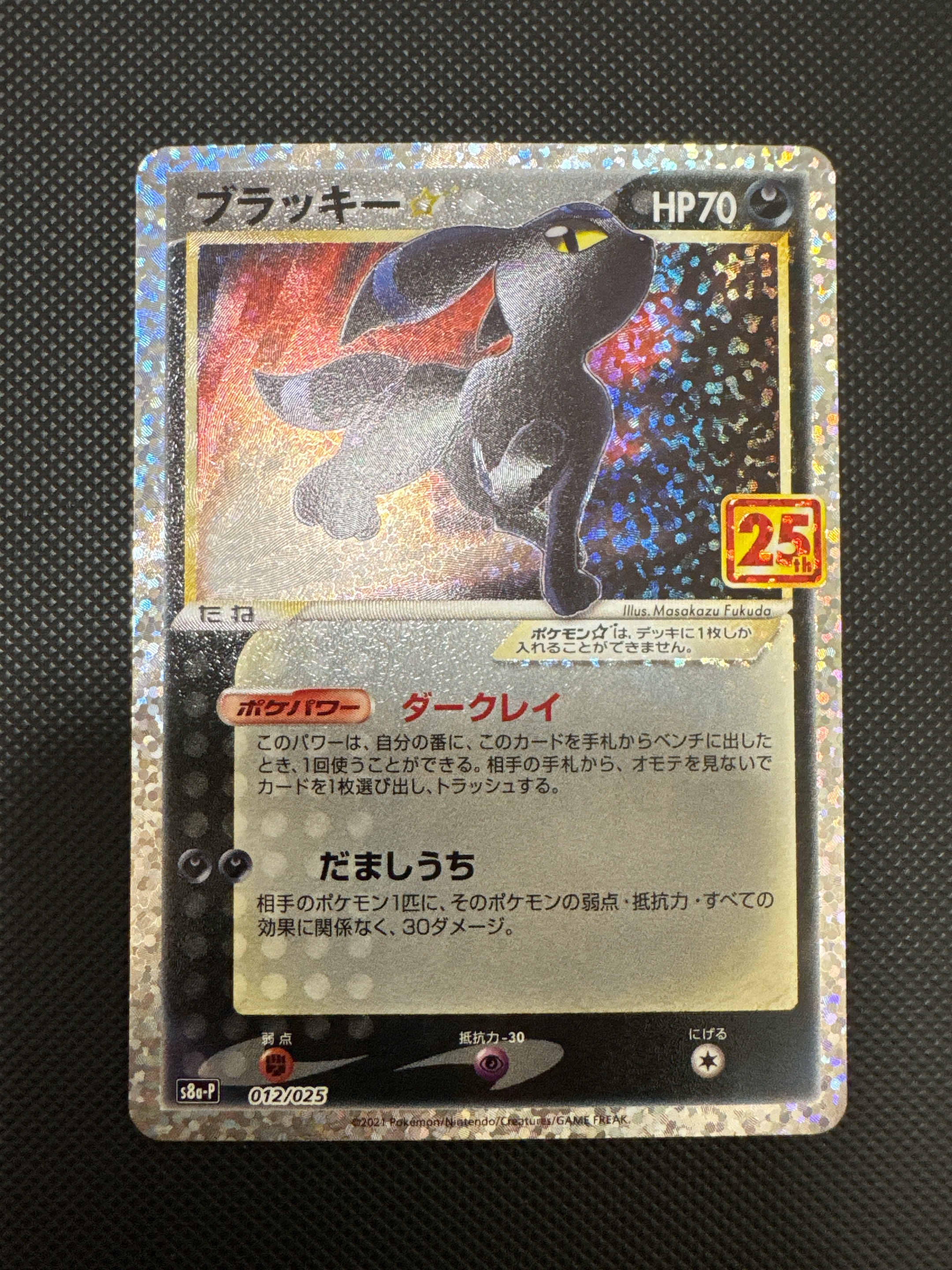 ブラッキー☆: プロモ[S8a-P 012/025](プロモカードパック 25th ANNIVERSARY edition)