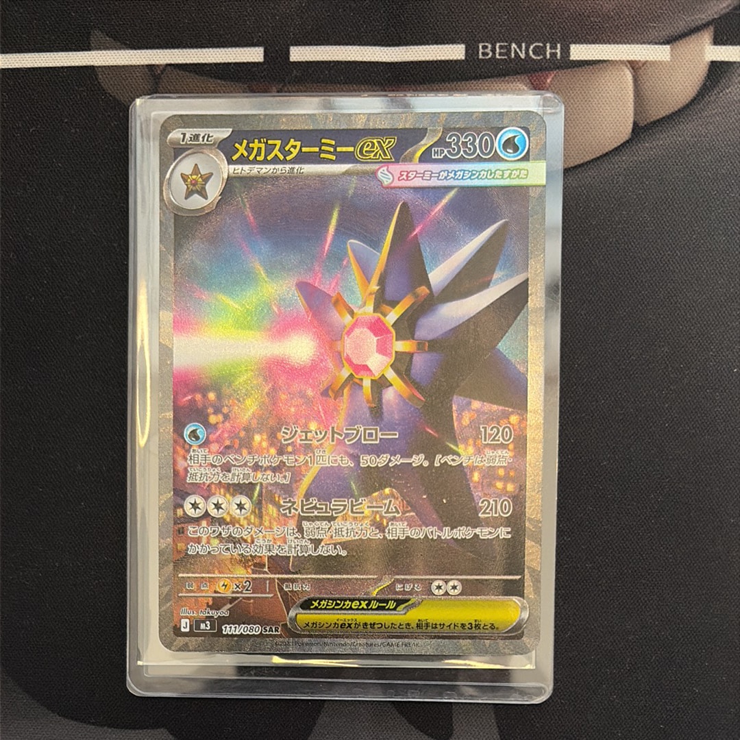 メガスターミーex SAR [M3 111/080](拡張パック「ムニキスゼロ」)