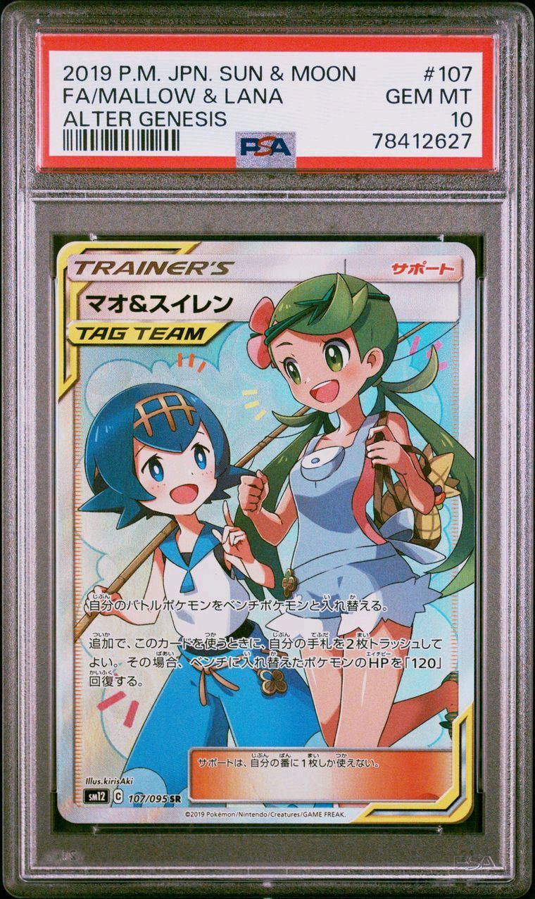 マオ&スイレン SR[SM12 107/095](拡張パック「オルタージェネシス」)