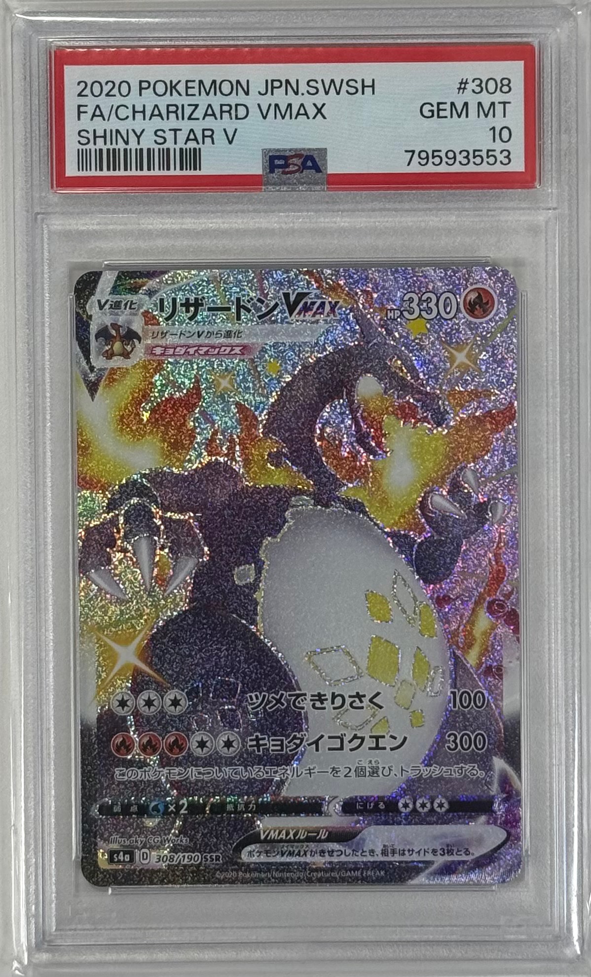 PSA10】リザードンVMAX SSR[S4a 308/190](ハイクラスパック