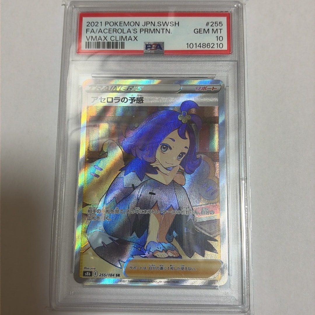アセロラの予感 SR[S8b 255/184](ハイクラスパック「VMAXクライマックス」)