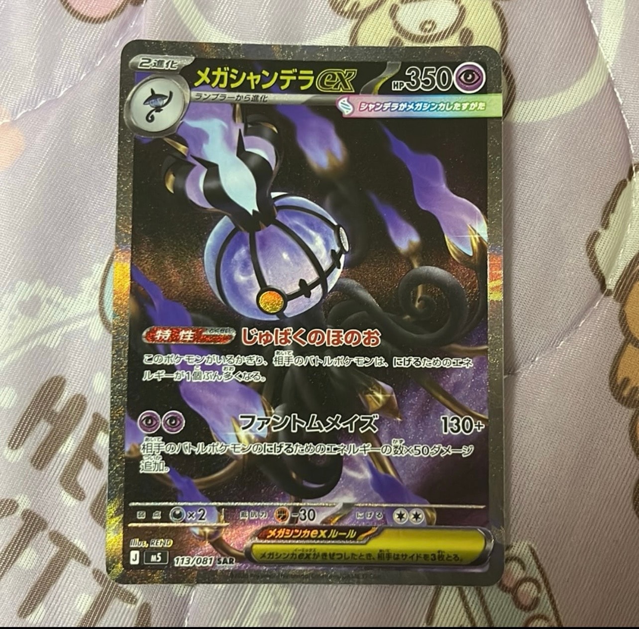 メガシャンデラex SAR [M5 113/081](拡張パック「アビスアイ」)