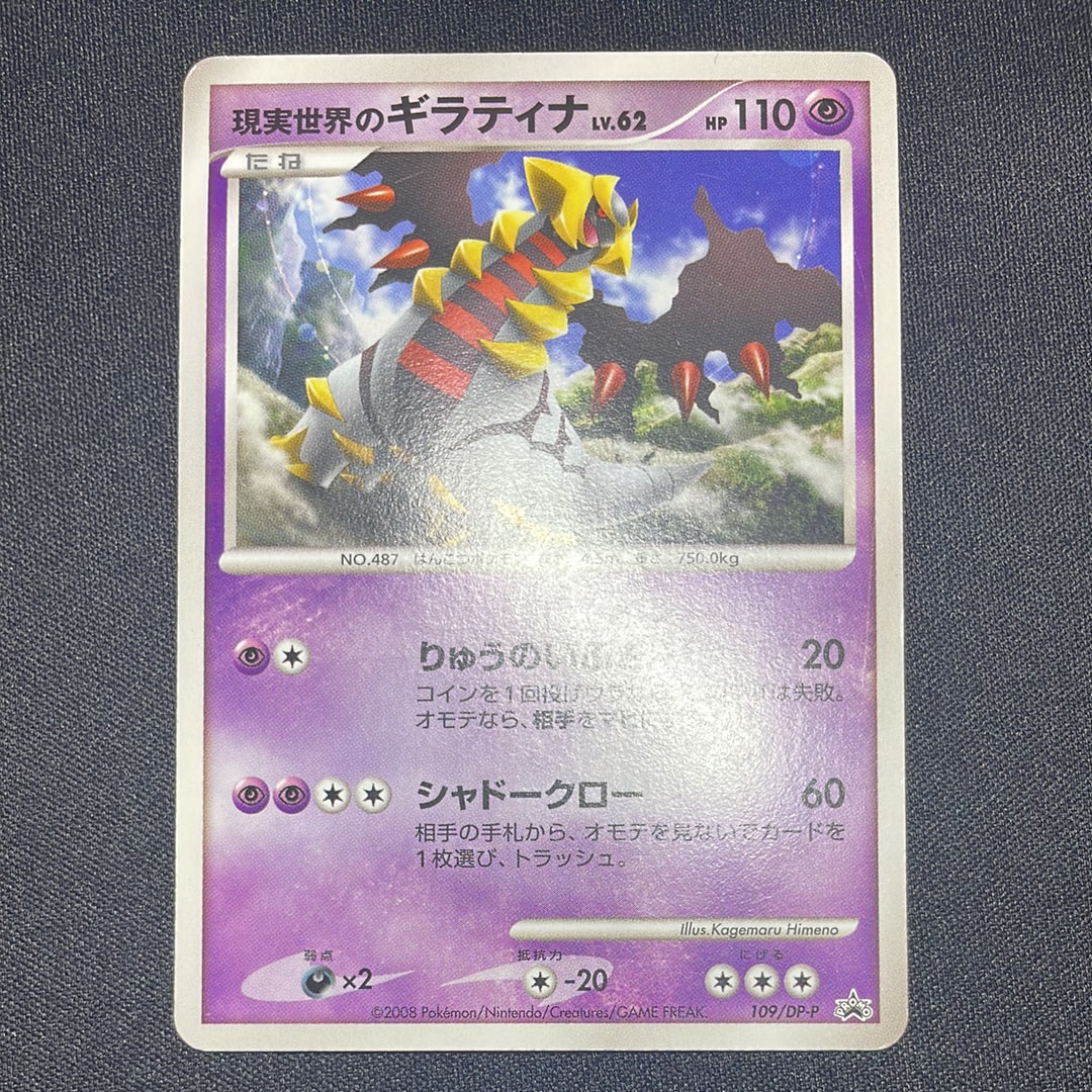 現実世界のギラティナ [DP-P 109](プロモーションカード「コレクション