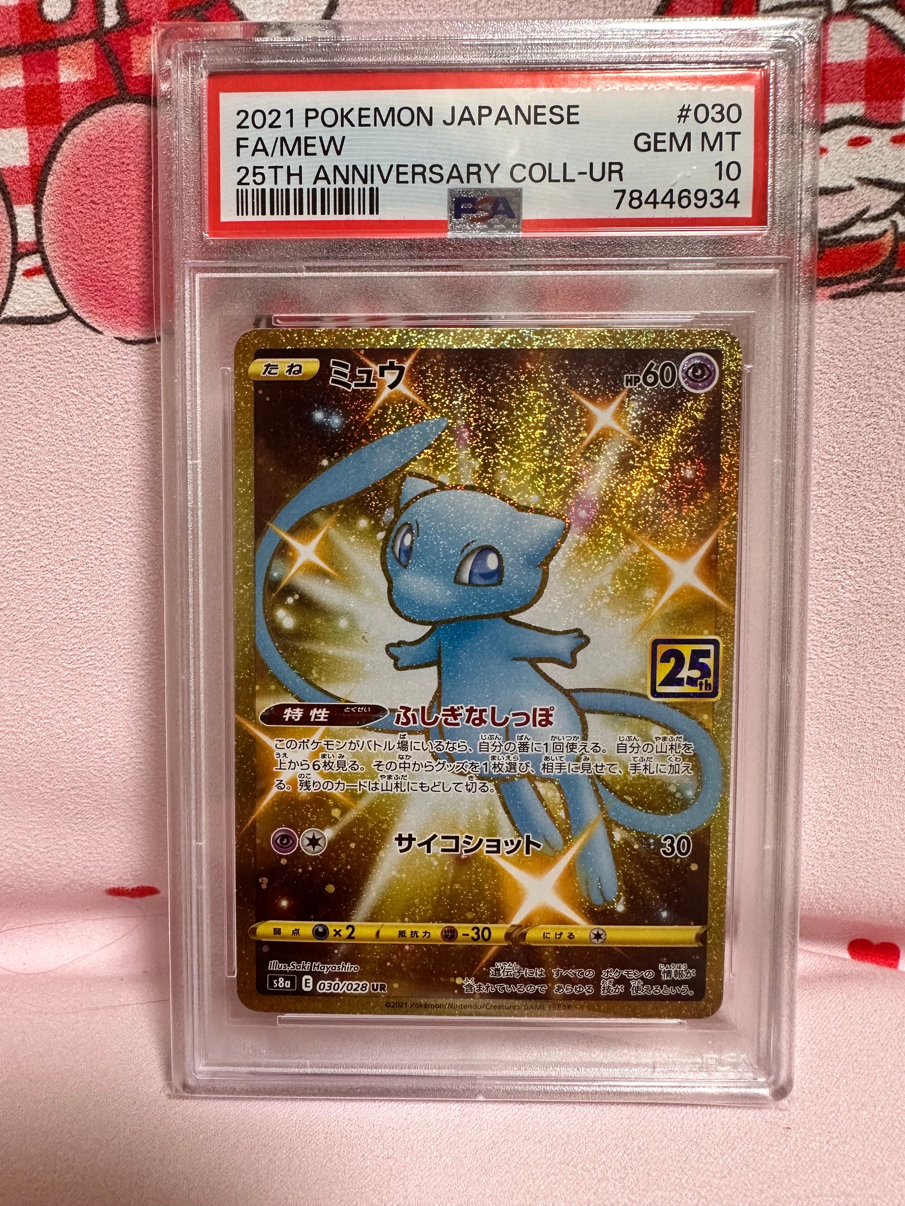 ミュウ ふしぎなしっぽ UR[S8a 030/028](拡張パック「25th ANNIVERSARY COLLECTION」)