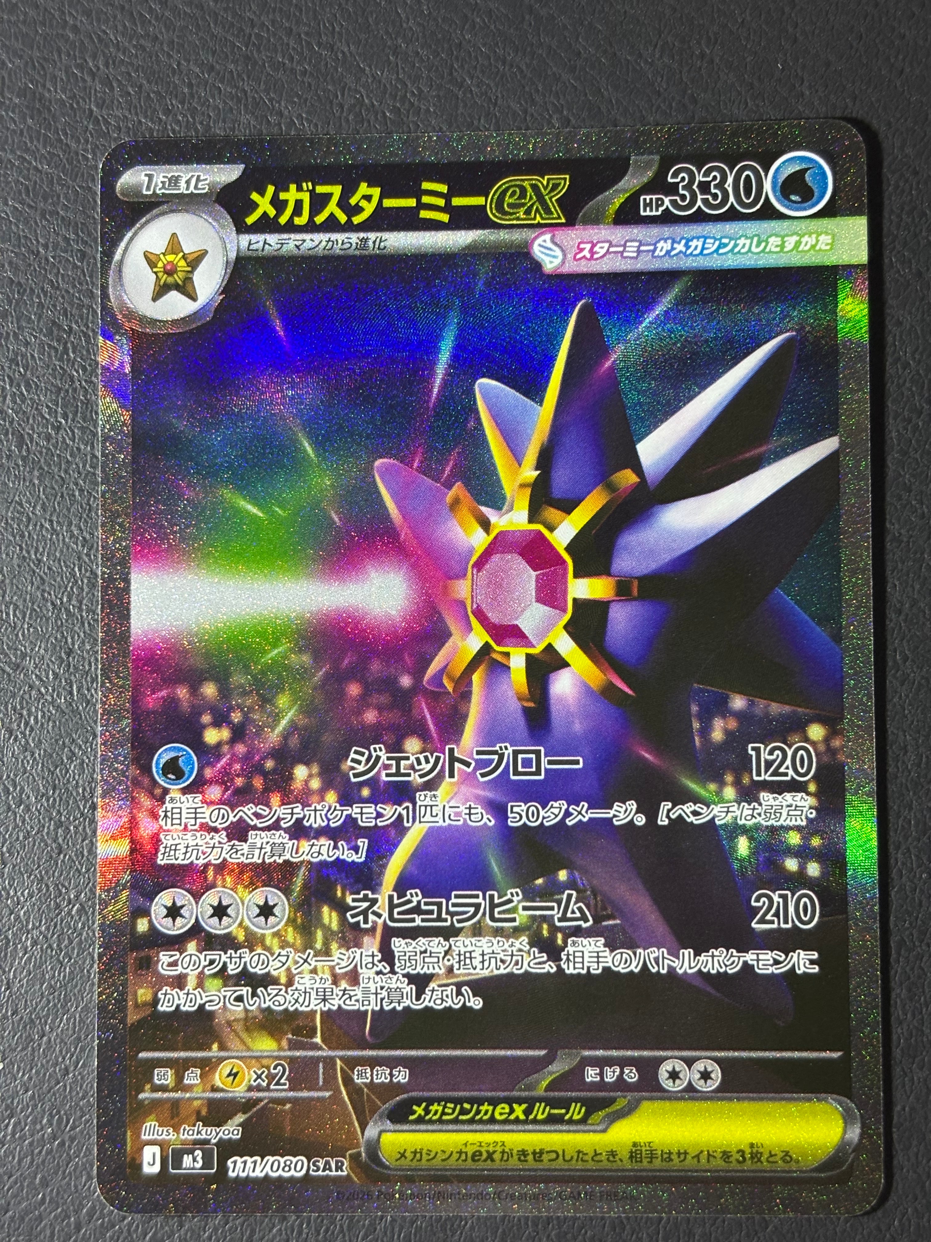 メガスターミーex SAR [M3 111/080](拡張パック「ムニキスゼロ」)