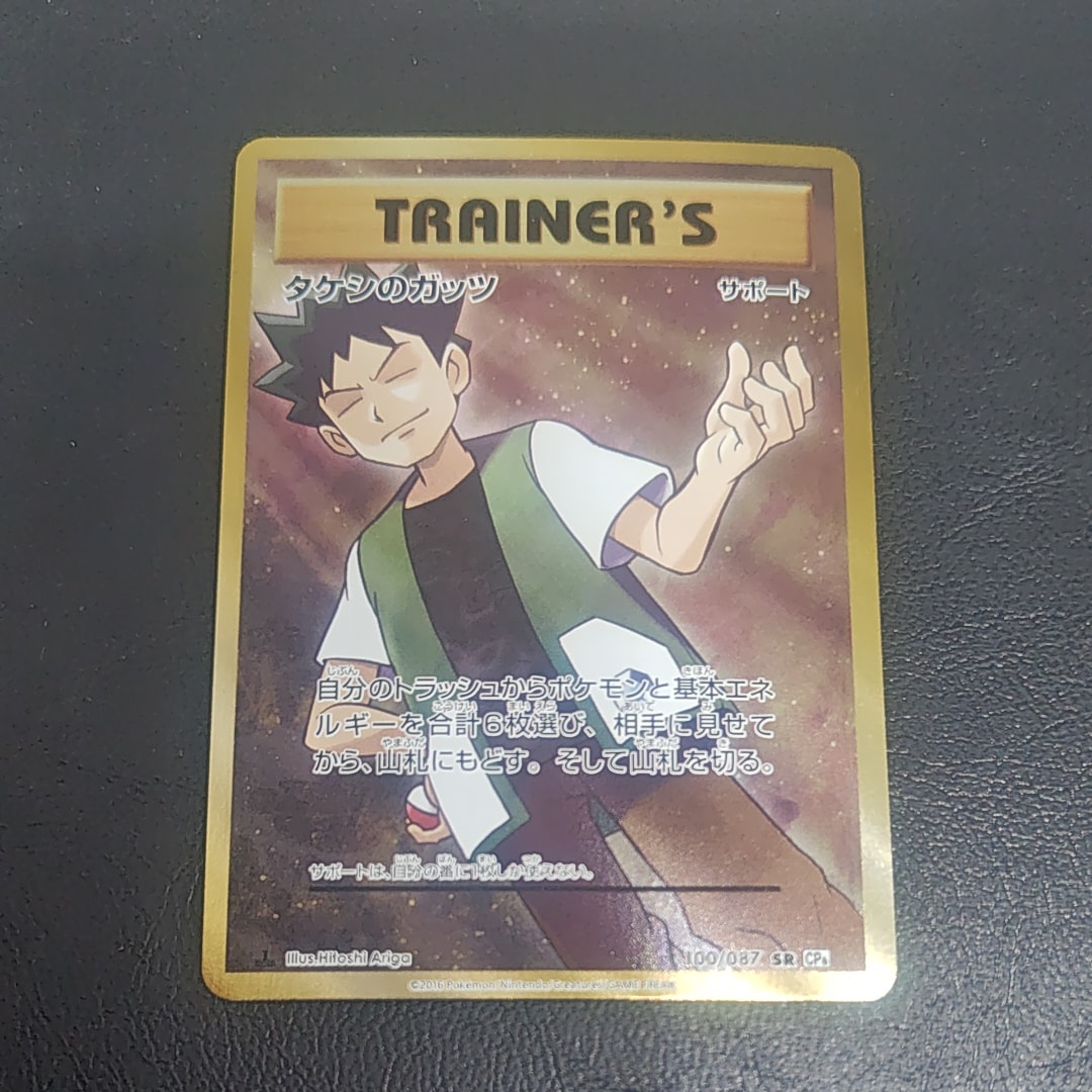 タケシのガッツ SR :1ED [CP6 100/087](コンセプトパック「ポケットモンスターカードゲーム 拡張パック 20th Anniversary」)