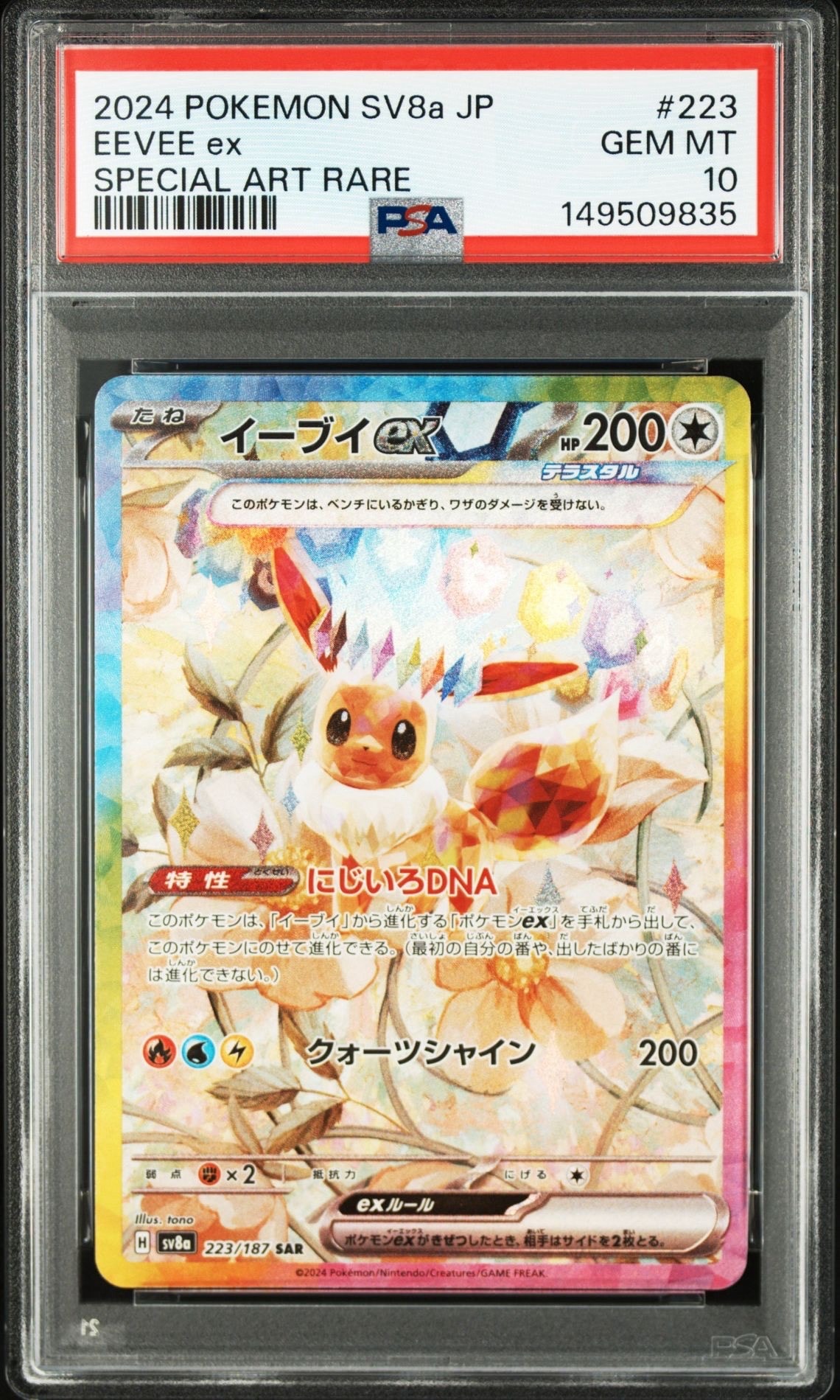 イーブイex SAR [SV8a 223/187](ハイクラスパック「テラスタルフェスex