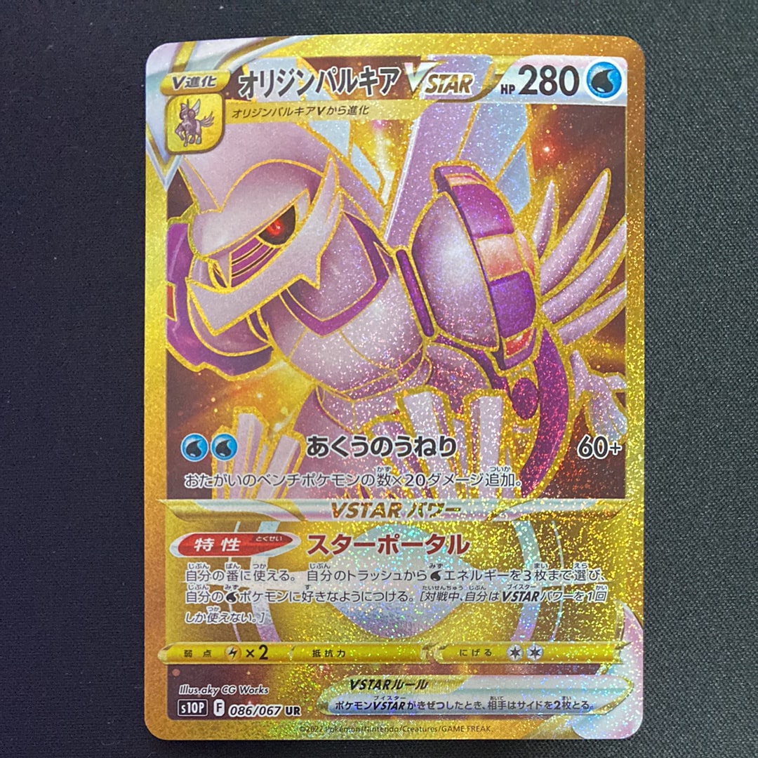 状態A】オリジンパルキアVSTAR UR[S10P 086/067](拡張パック「スペース