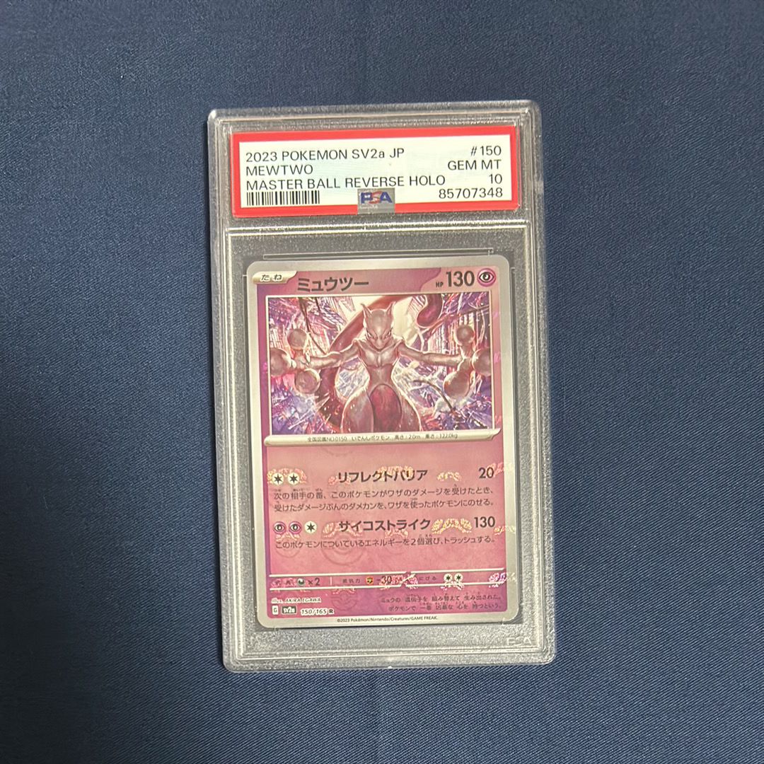 ミュウツー R: マスターボールミラー[SV2a 150/165](強化拡張パック「ポケモンカード151」)