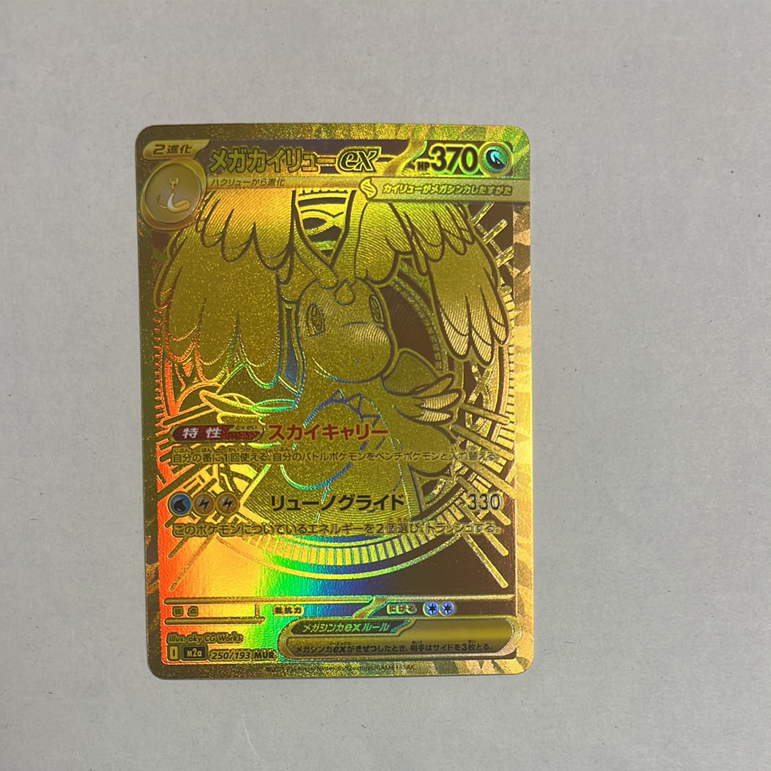 メガカイリューex MUR [M2a 250/193](ハイクラスパック「MEGAドリームex」)