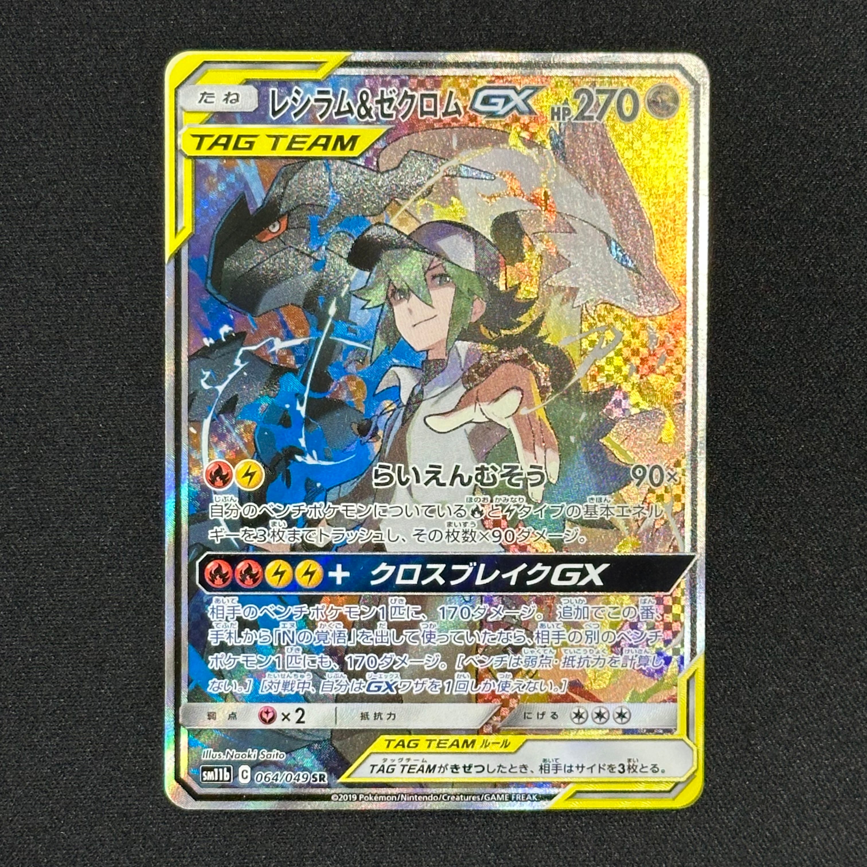 レシラム&ゼクロムGX (N) SR :SA [SM11b 064/049](強化拡張パック「ドリームリーグ」)