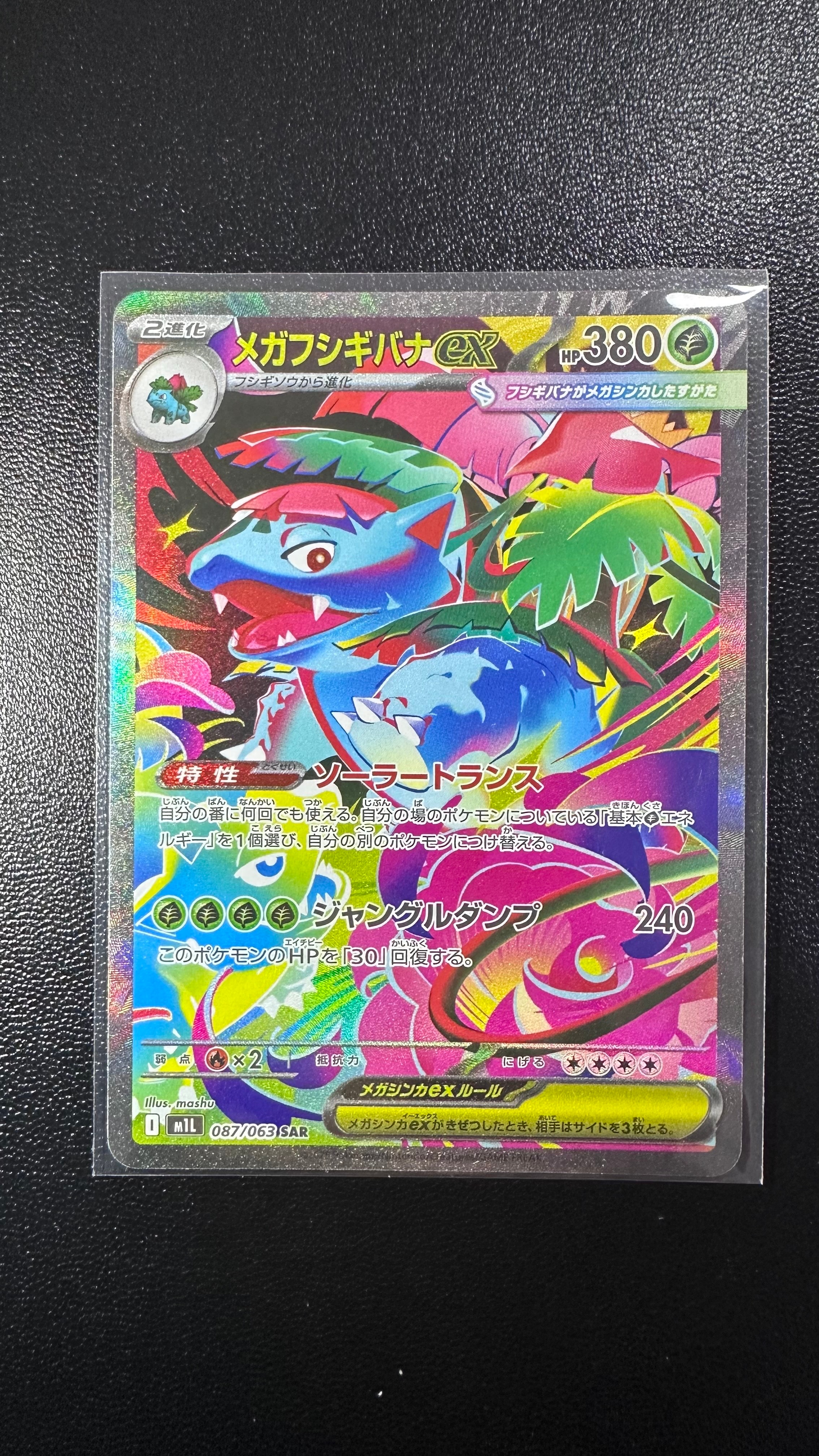 メガフシギバナex SAR [M1L 087/063](拡張パック「メガブレイブ」)
