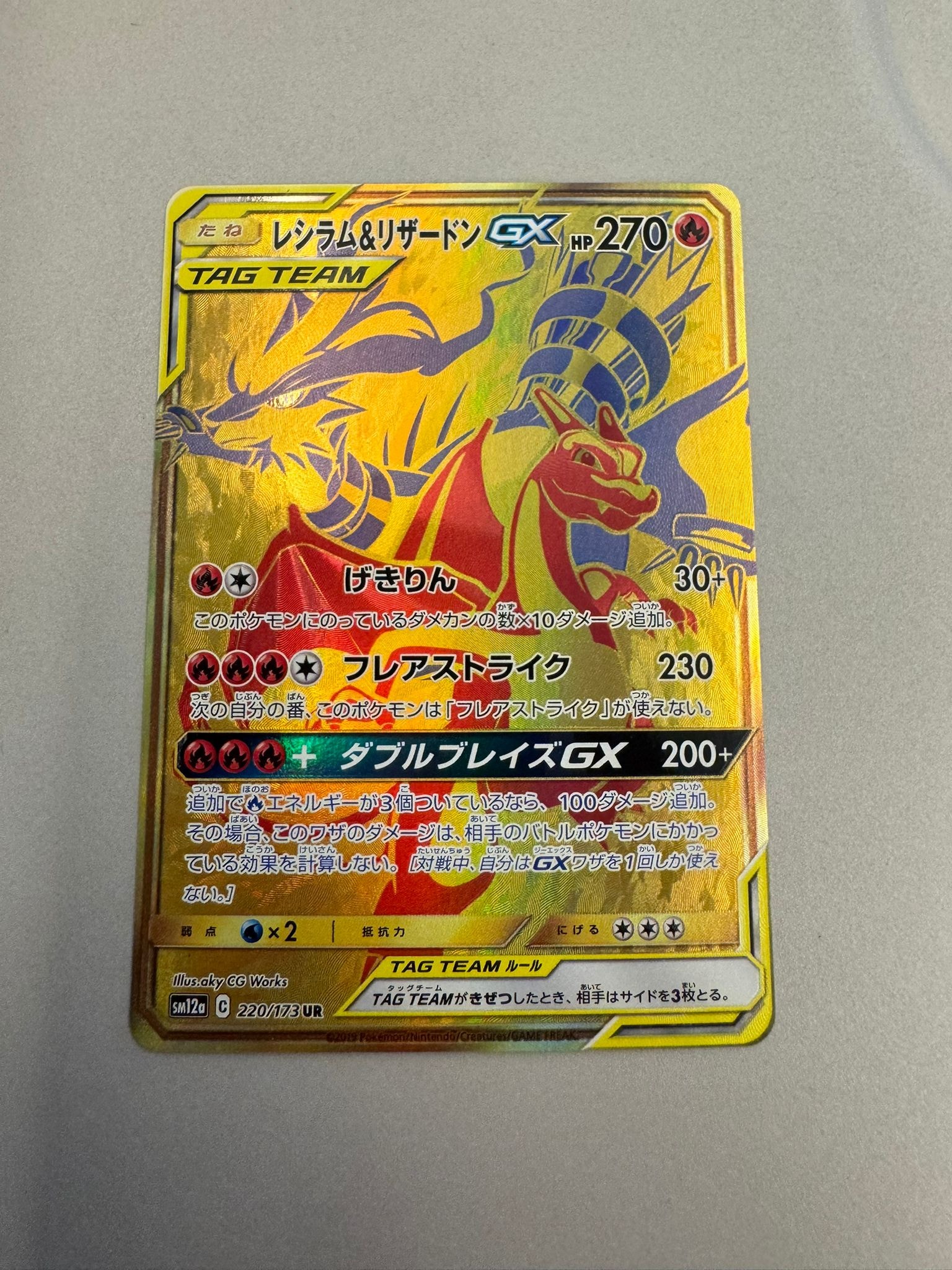 レシラム&リザードンGX UR[SM12a 220/173](ハイクラスパック「TAG TEAM