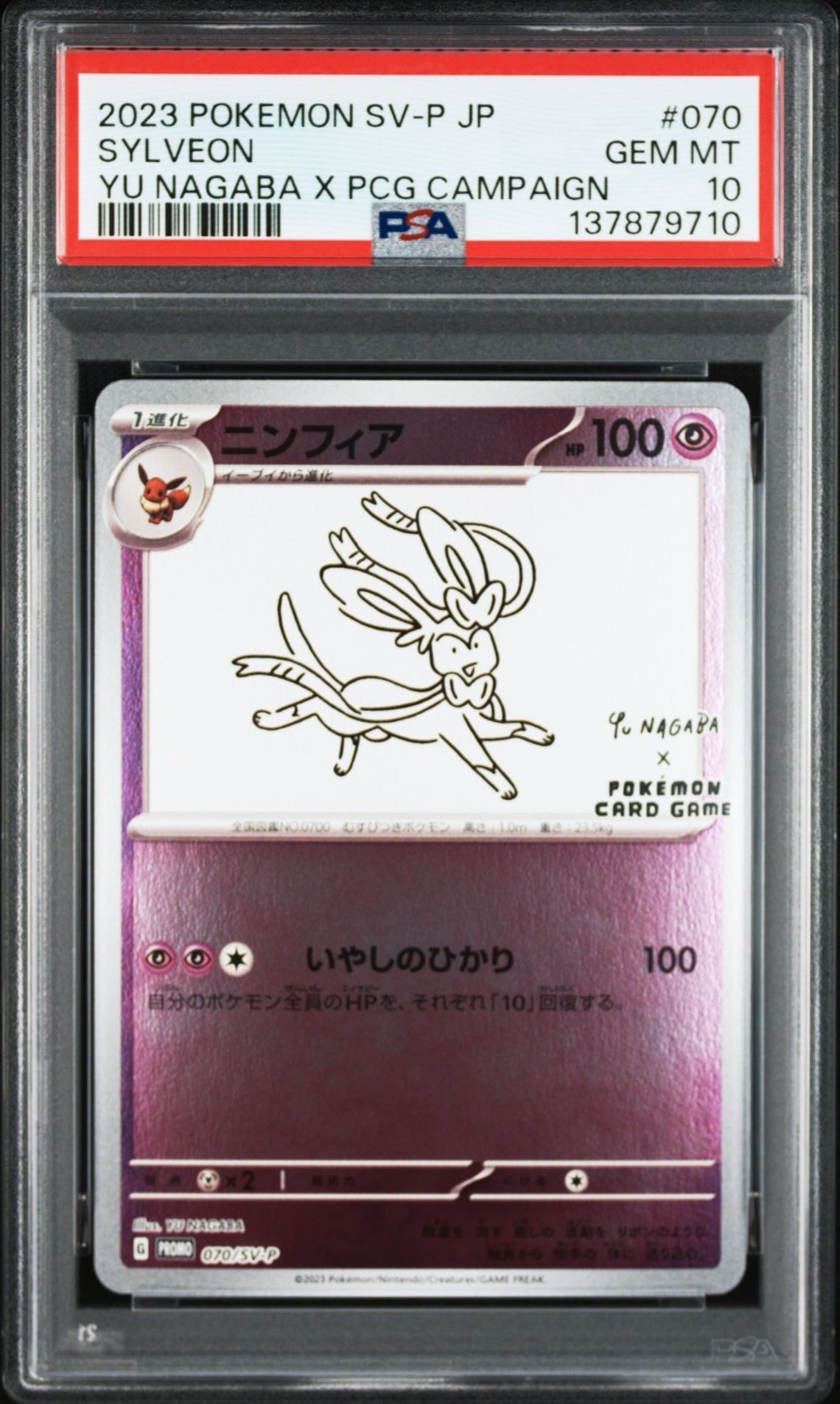 ニンフィア: プロモ [SV-P 070](「YU NAGABA×ポケモンカードゲーム」プロモーションカード「SV-P」)