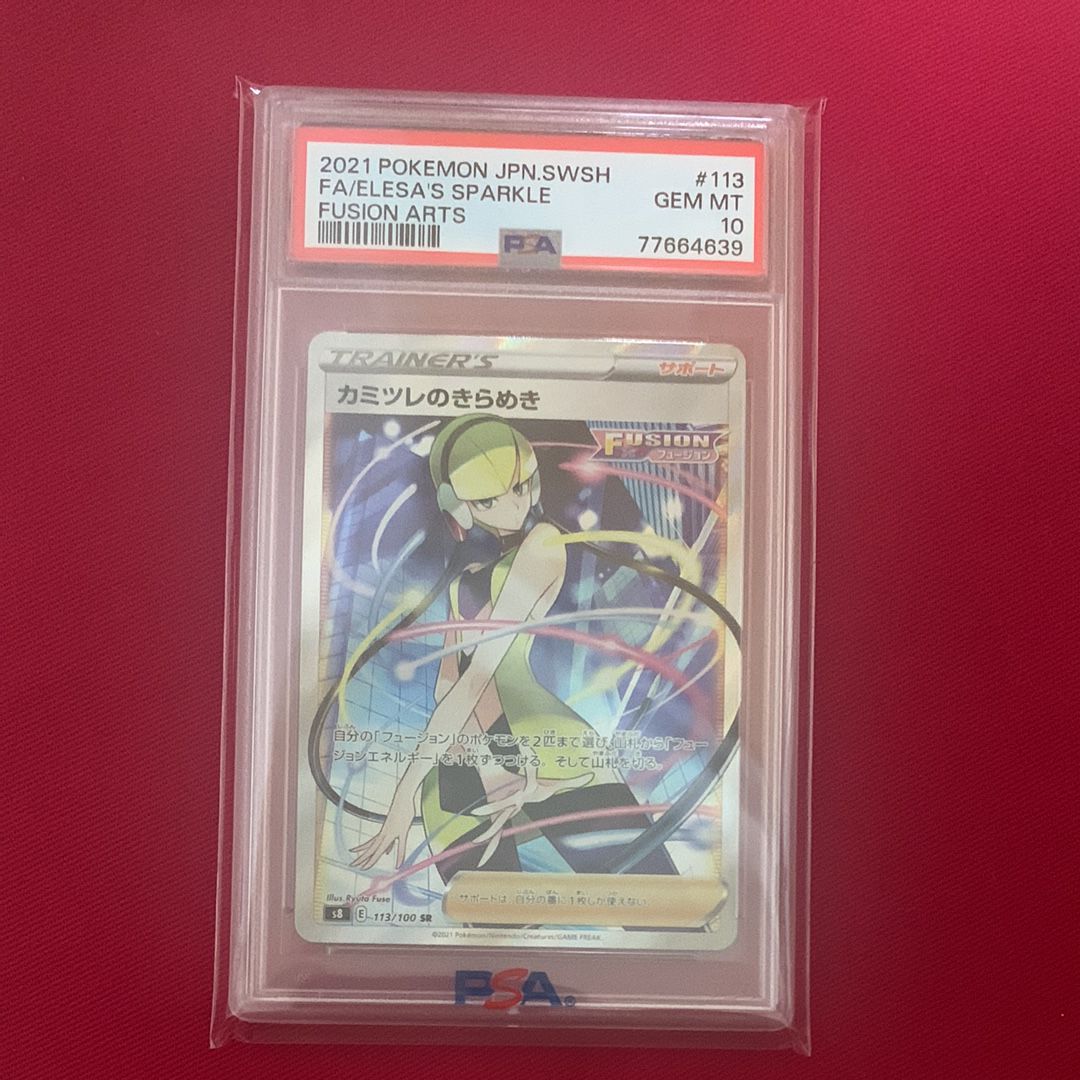 カミツレのきらめき SR[S8 113/100](拡張パック「フュージョンアーツ」)