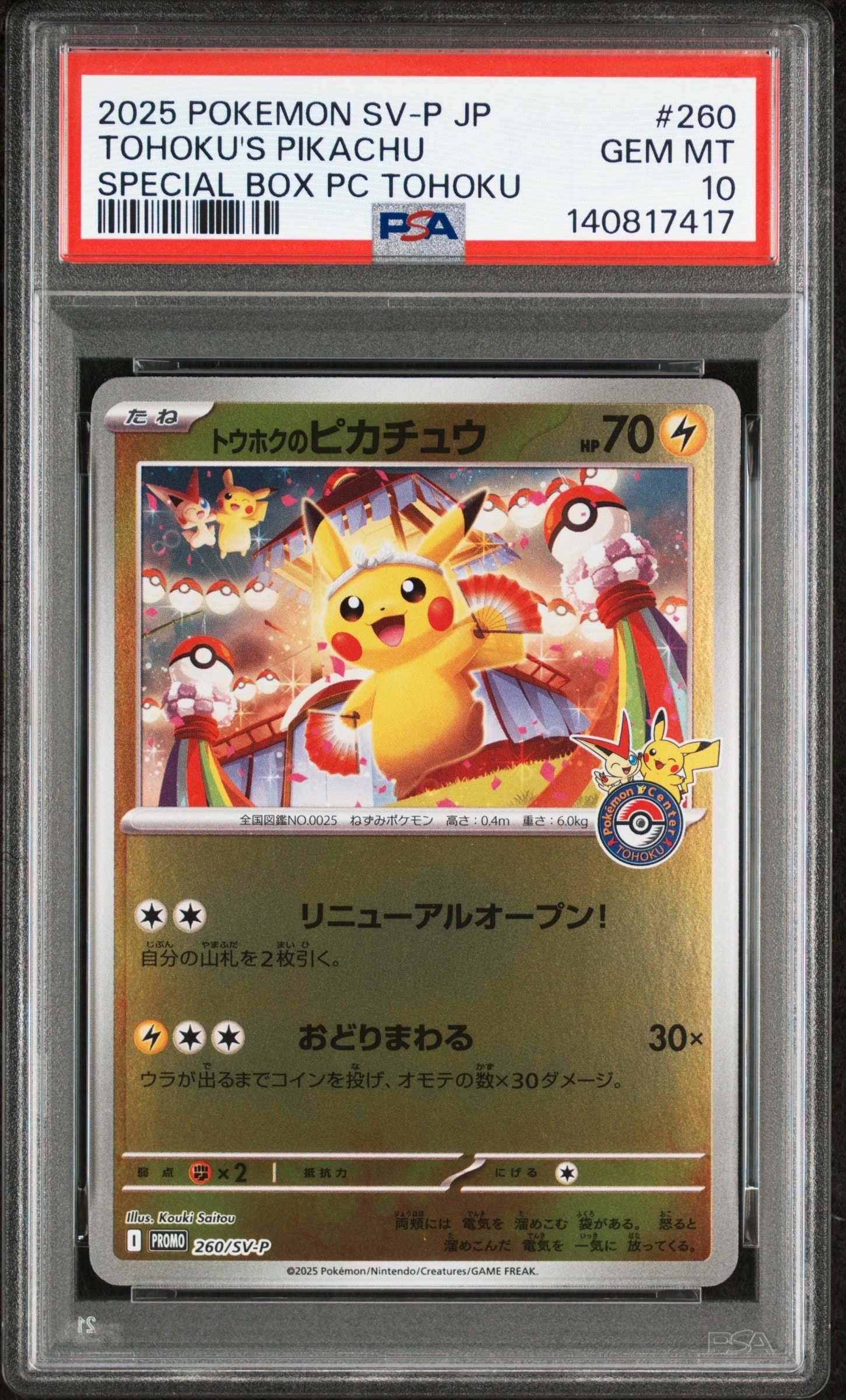 トウホクのピカチュウ P [SV-P 260](スペシャルBOX「ポケモンセンタートウホク」)