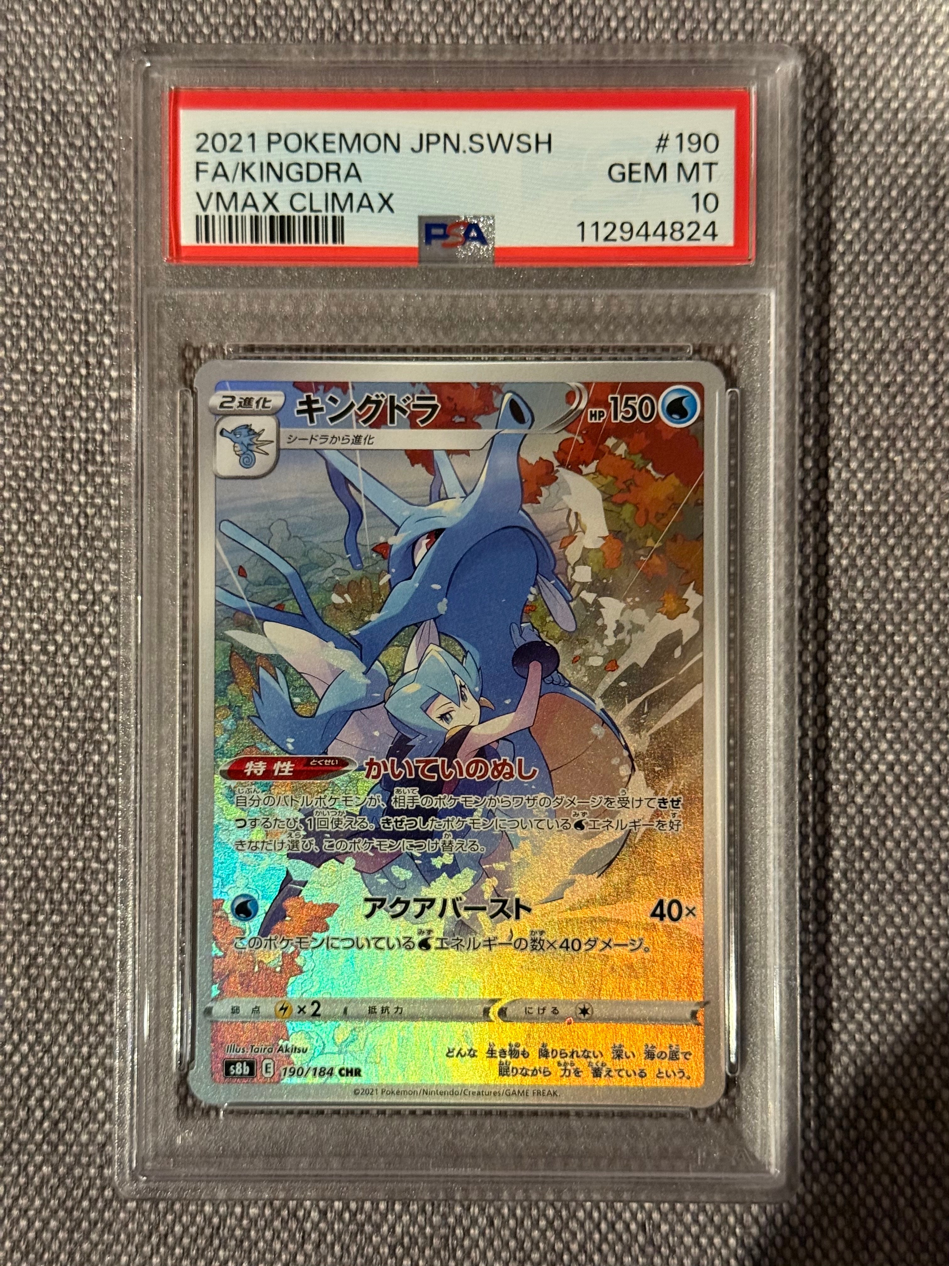 PSA10】キングドラ CHR[s8b 190/184](ハイクラスパック「VMAX