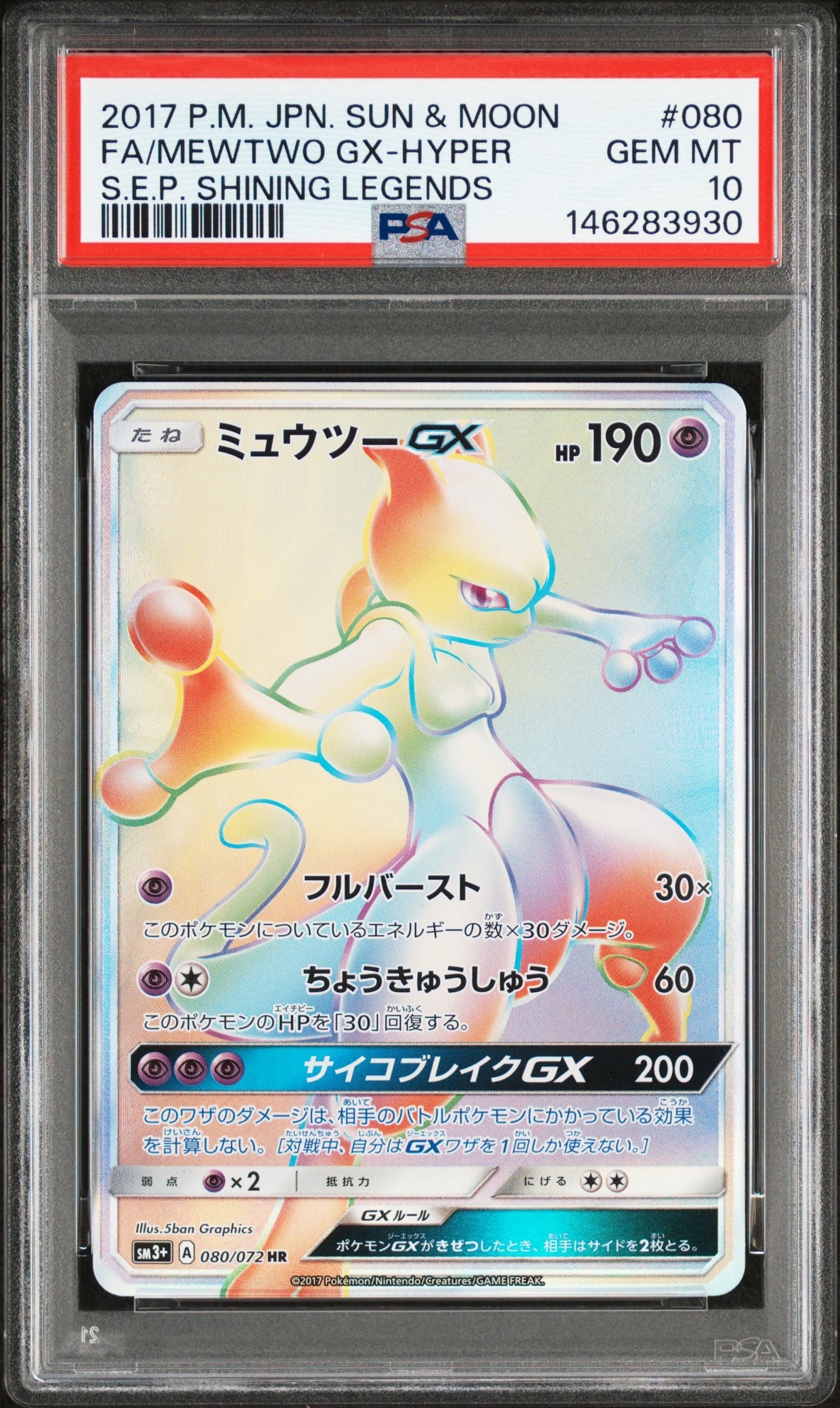 ミュウツーGX HR[SM3+ 080/072](強化拡張パック「ひかる伝説」)