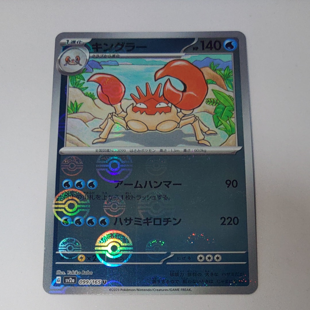 キングラー U: モンスターボールミラー[SV2a 099/165](強化拡張パック「ポケモンカード151」)