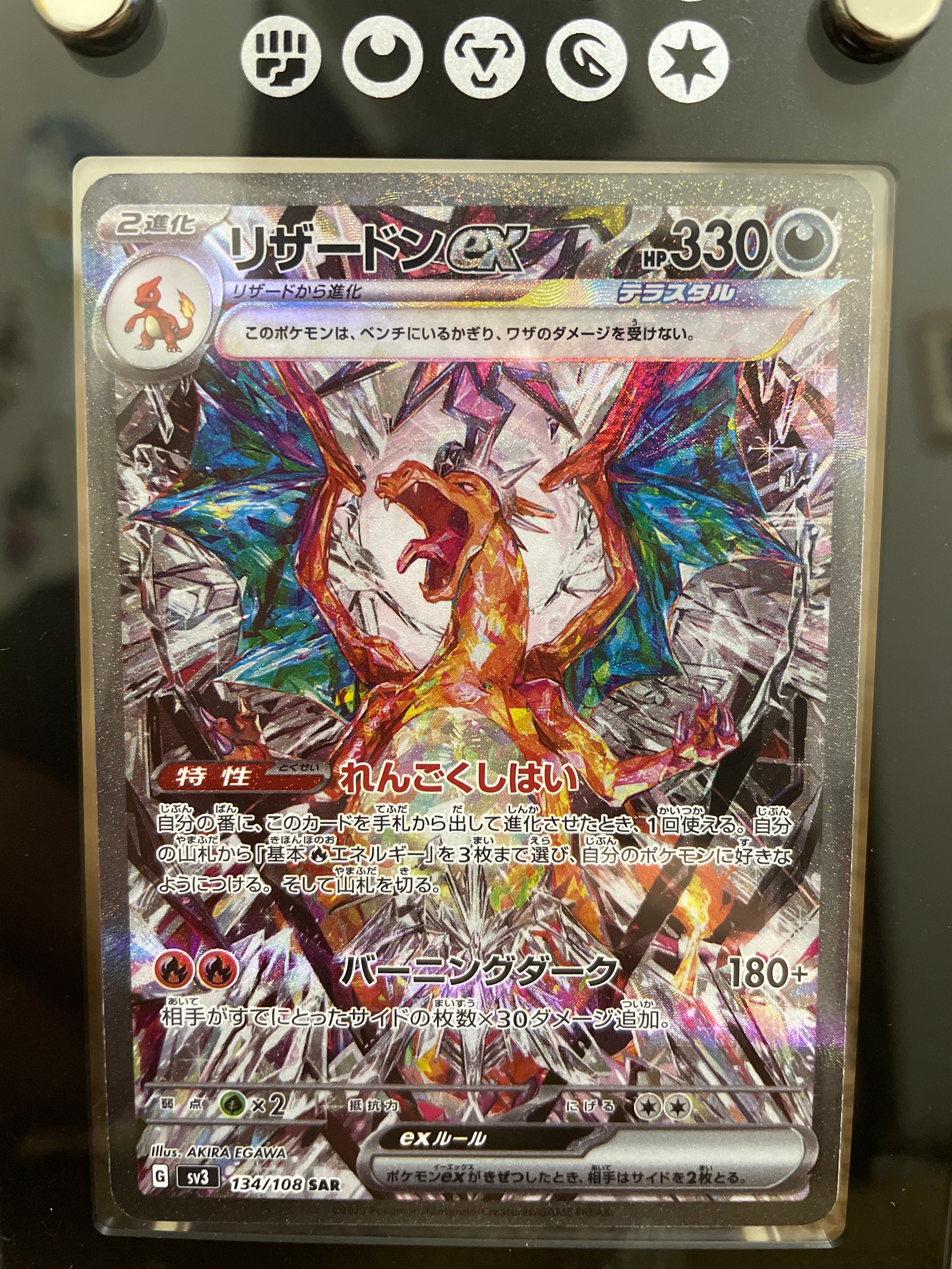 リザードンex SAR[SV3 134/108](拡張パック「黒炎の支配者」)